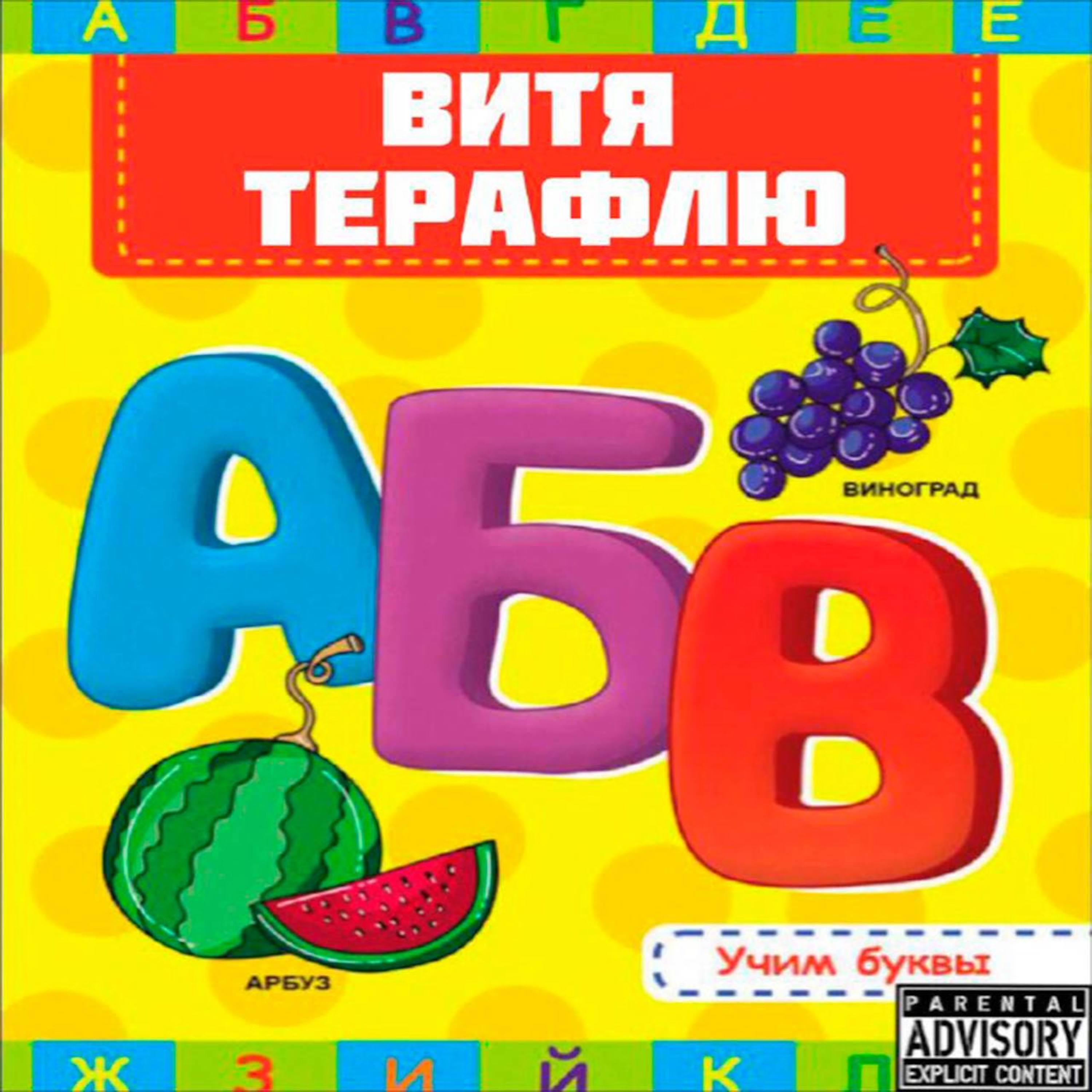 ВИТЯ ТЕРАФЛЮ - ЦИФРЫ ABC (prod. by 666theheartbreaker)