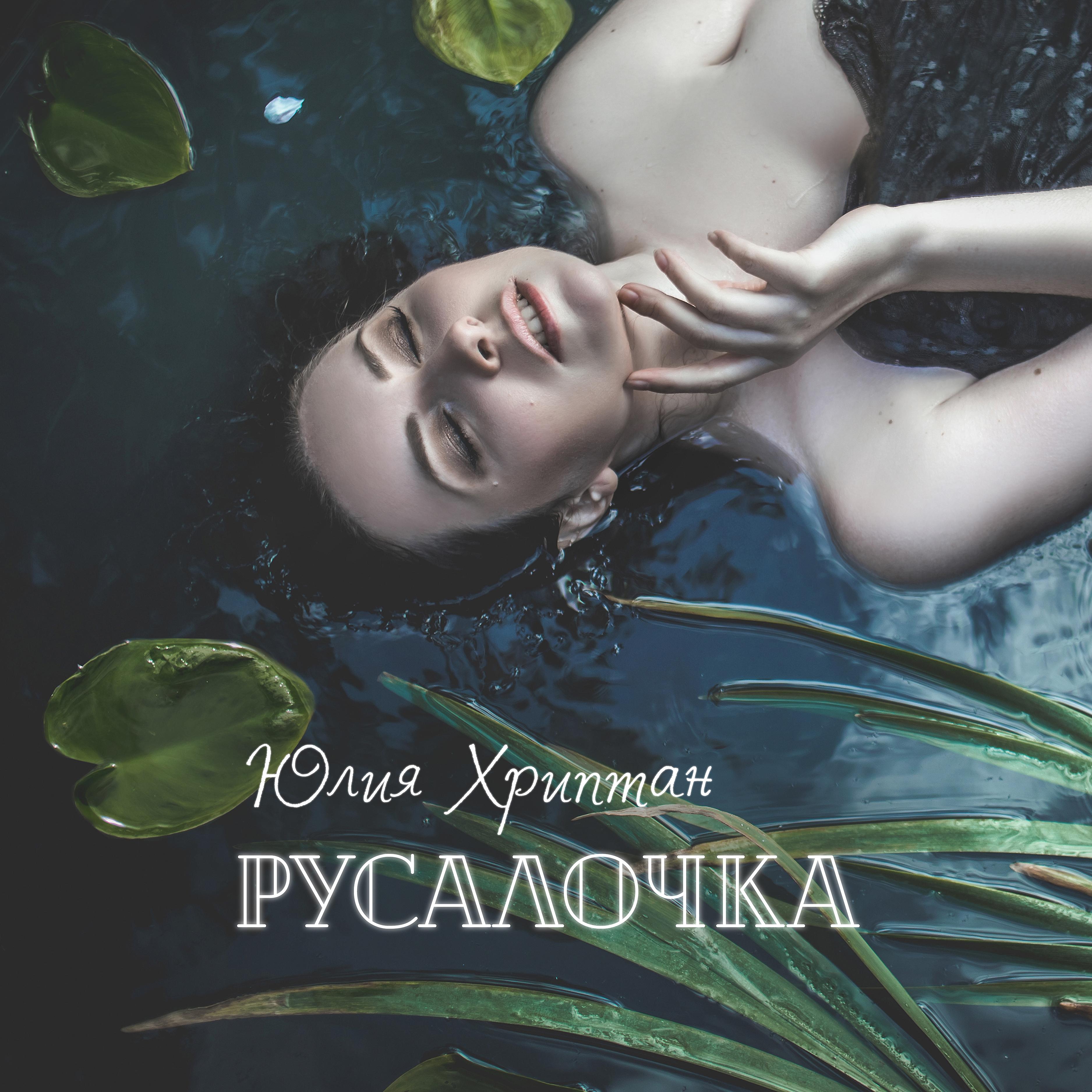 Постер альбома Русалочка