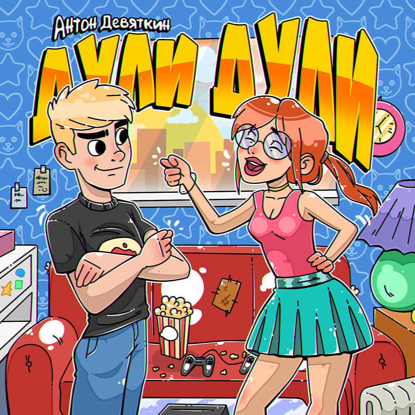 Антон Девяткин - Дули дули