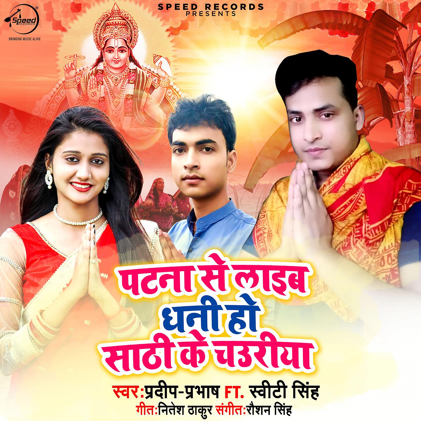 Постер альбома Patna Se Layib Dhani Ho Sathi Ke Chauriya