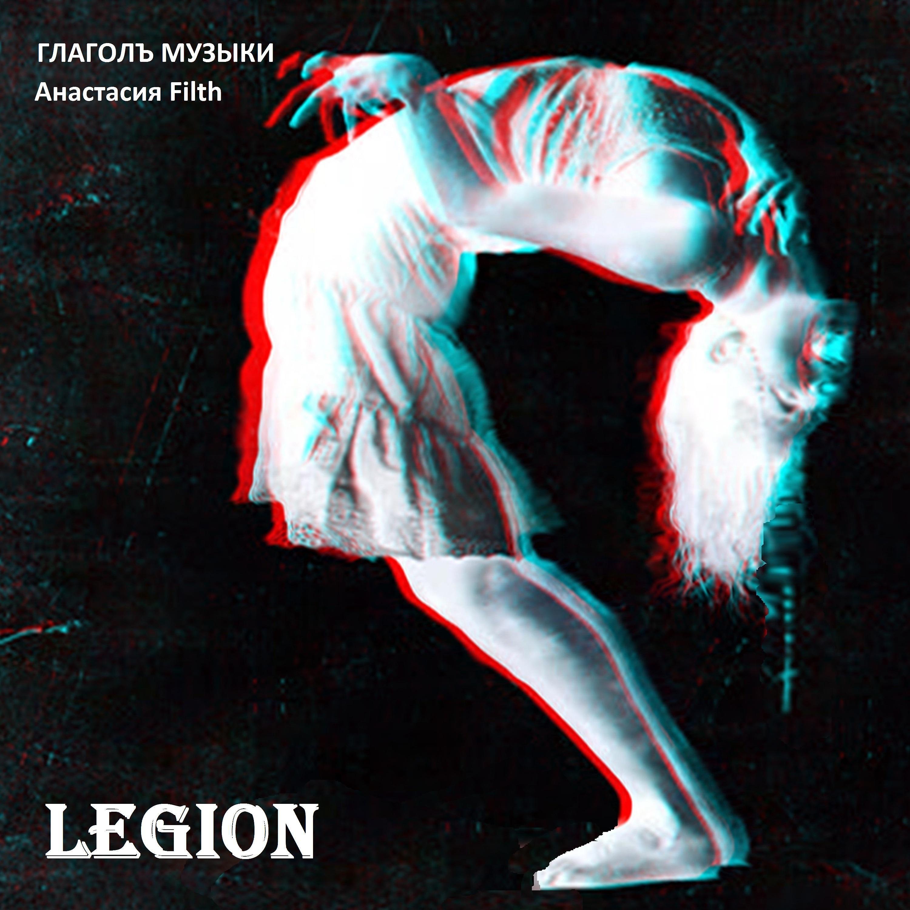 Постер альбома Легион