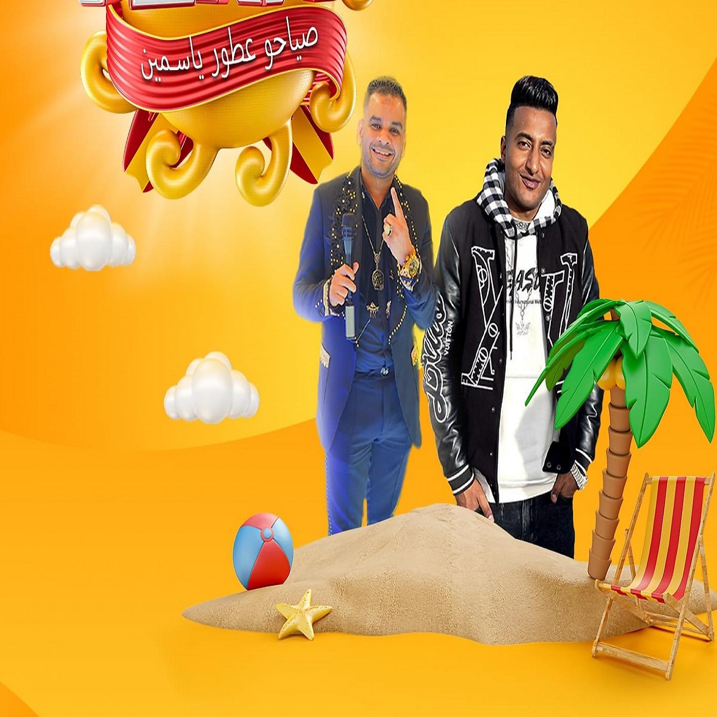 Постер альбома صباحو عطور ياسمين