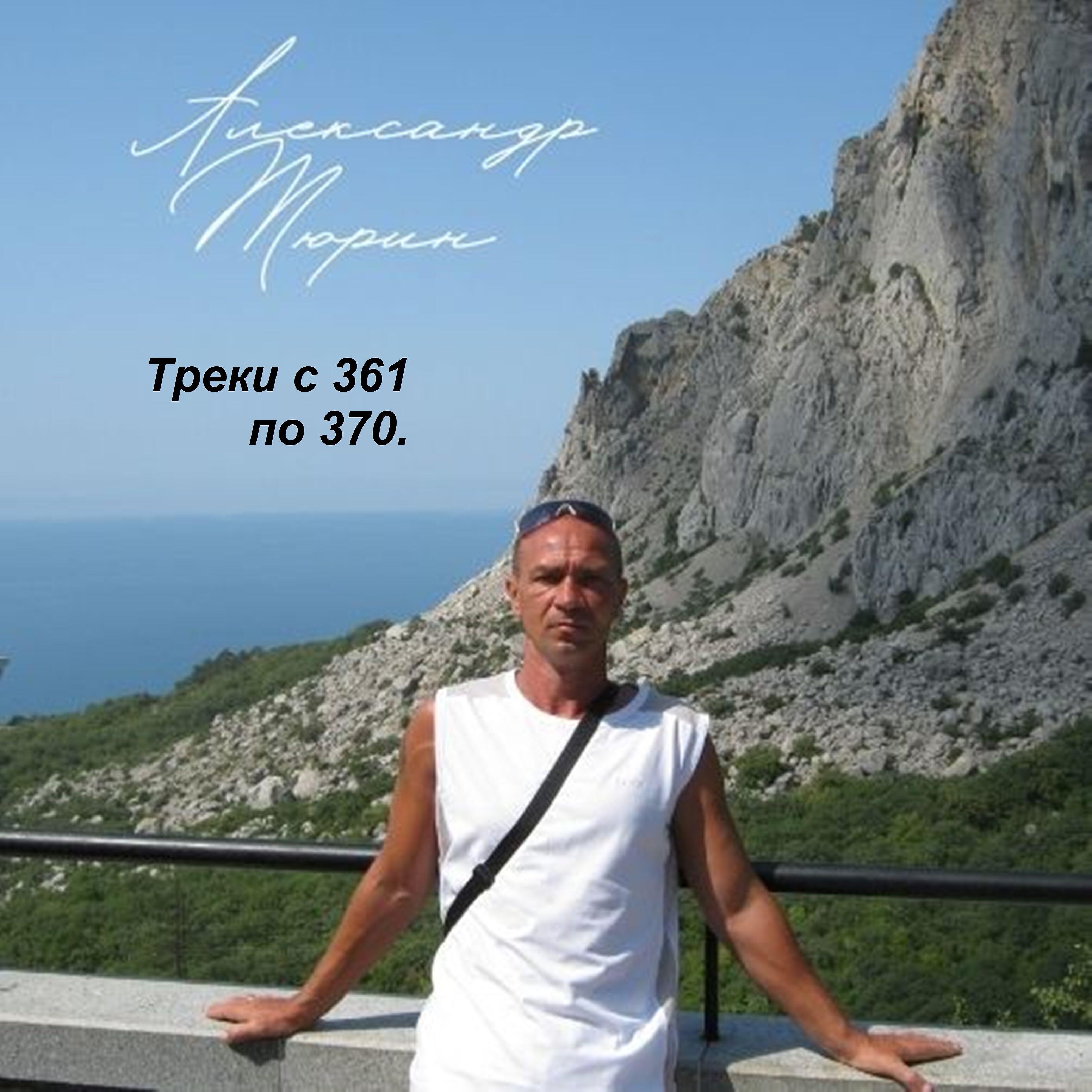 Александр Тюрин - Дворовый гитарист.