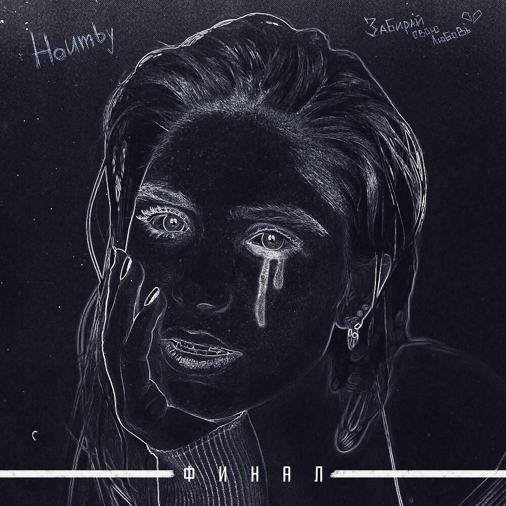 HOUMBY - Финал