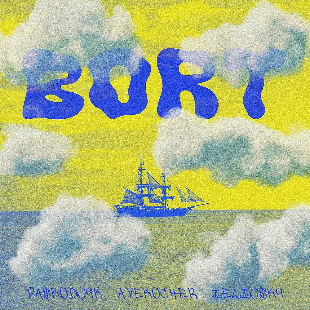 Постер альбома Борт