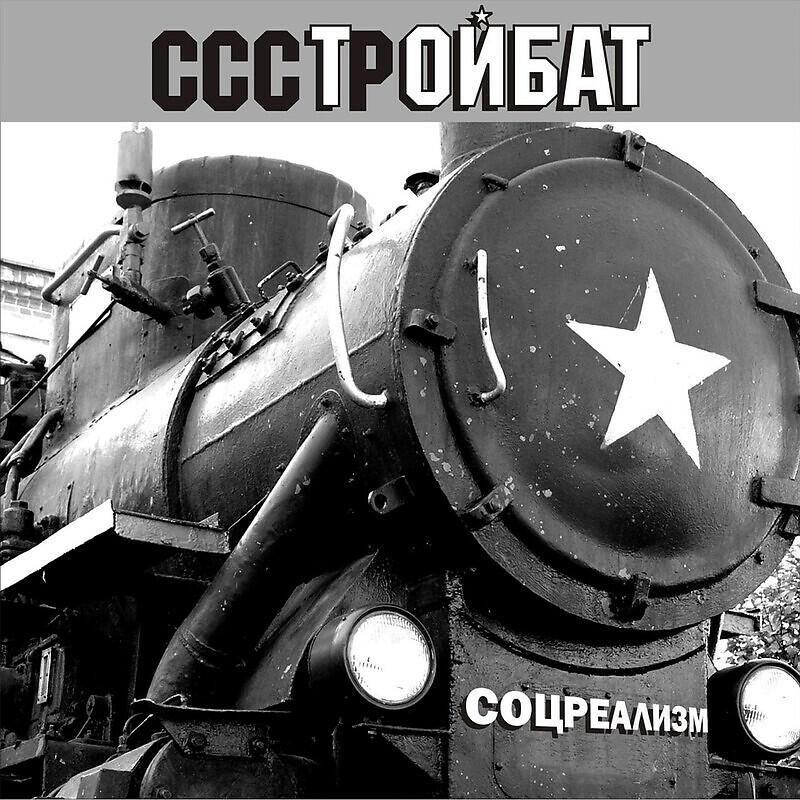 Песня про стройбат. Стройбат. Стройбат открытка. Стройбат найдем и закопаем. Стройбат приколы.