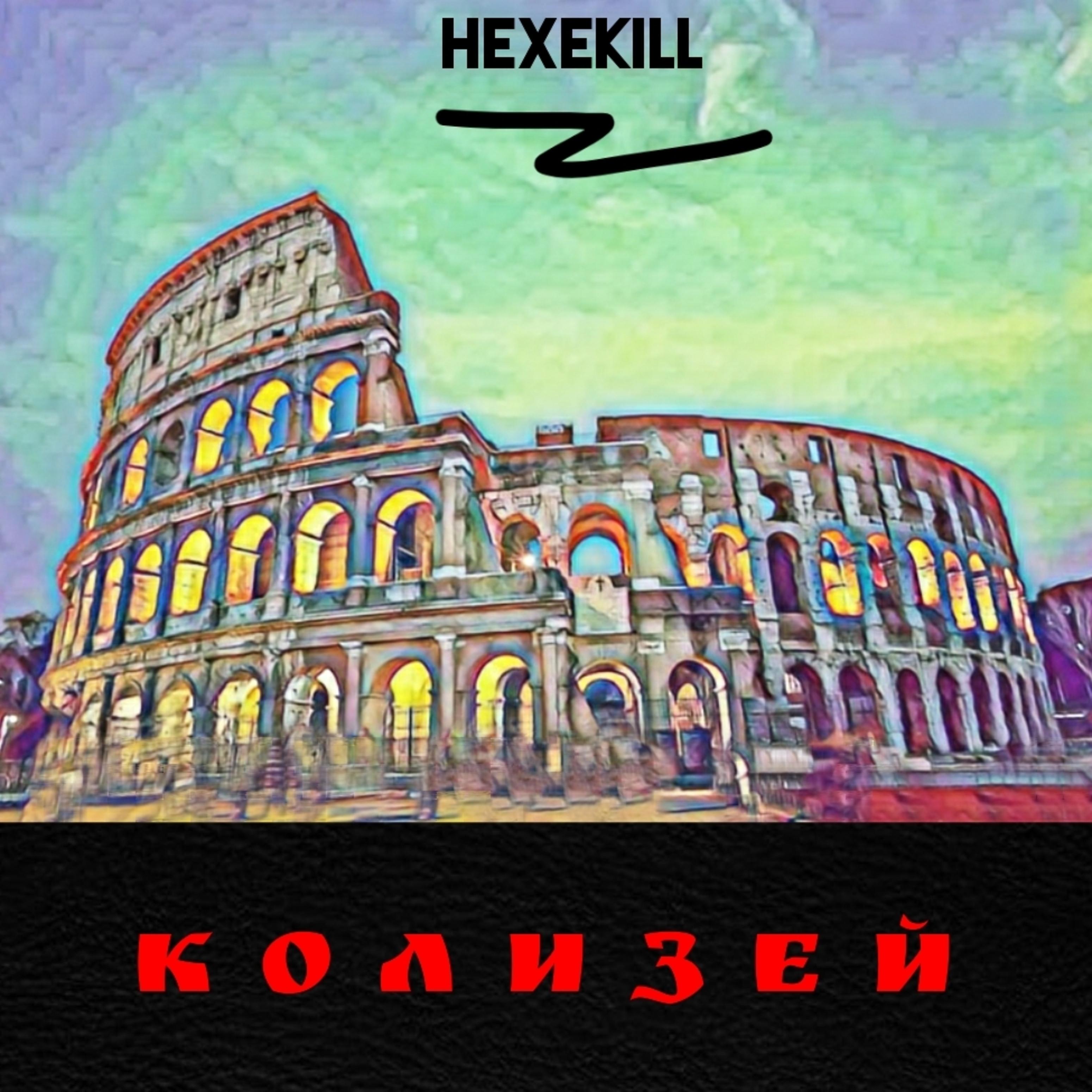Постер альбома Колизей