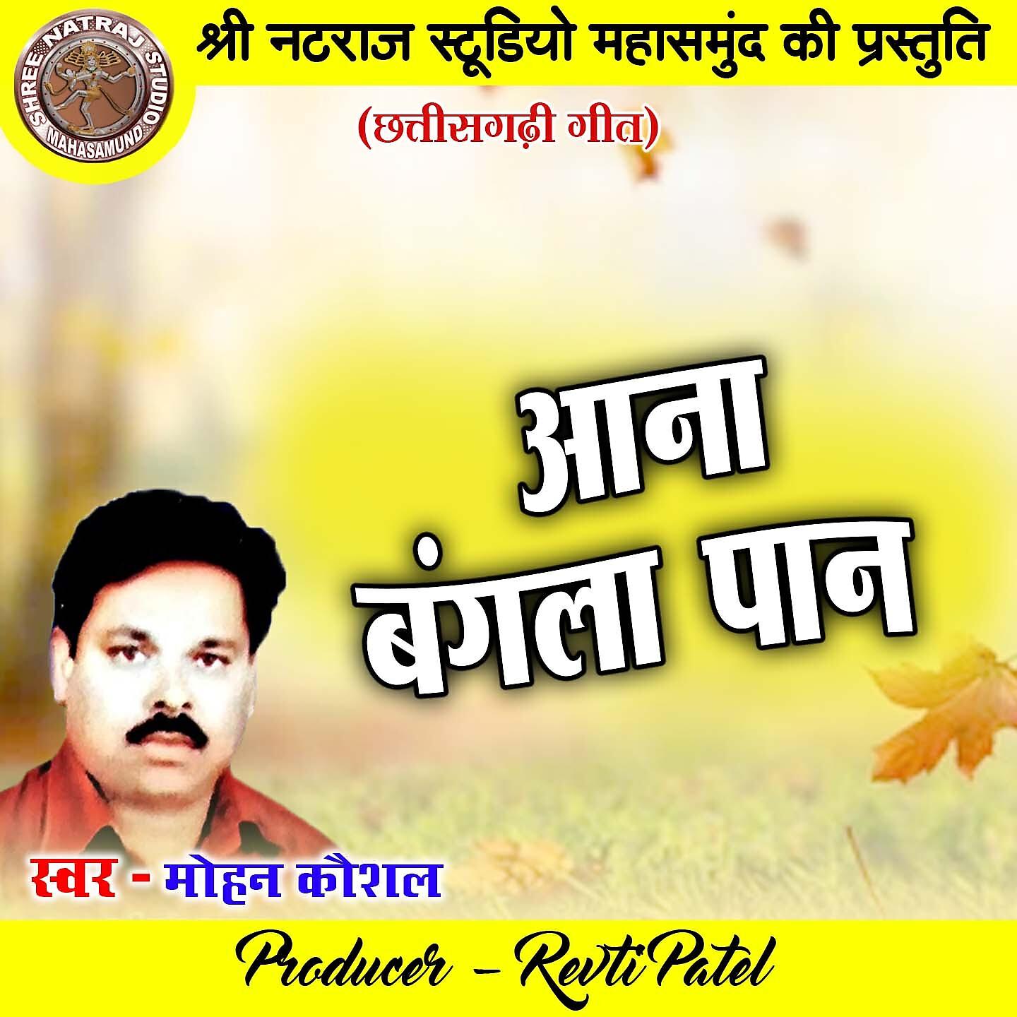Mohan Kaushal - Aana Bangla Paan