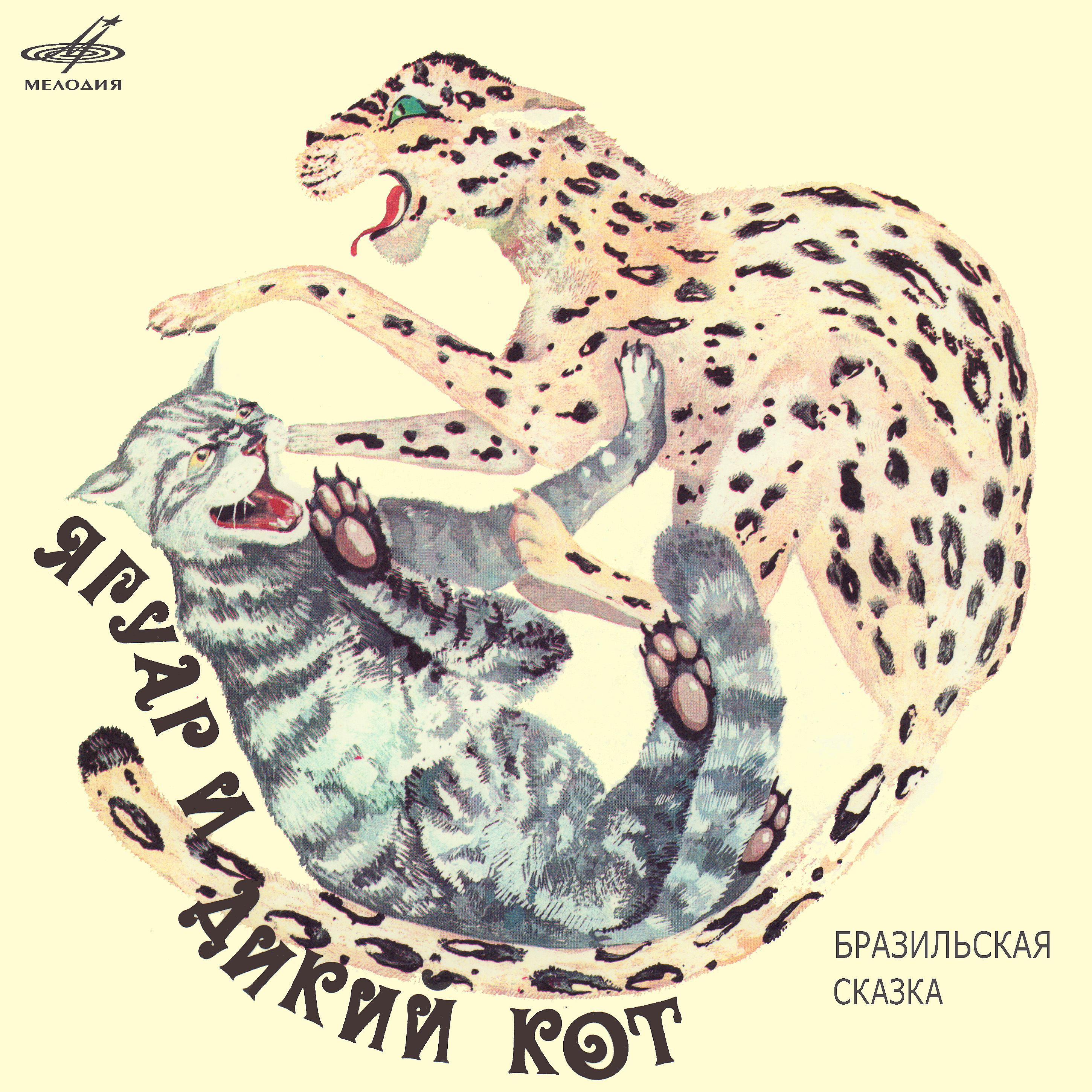 Постер альбома Ягуар и Дикий кот. Бразильская сказка