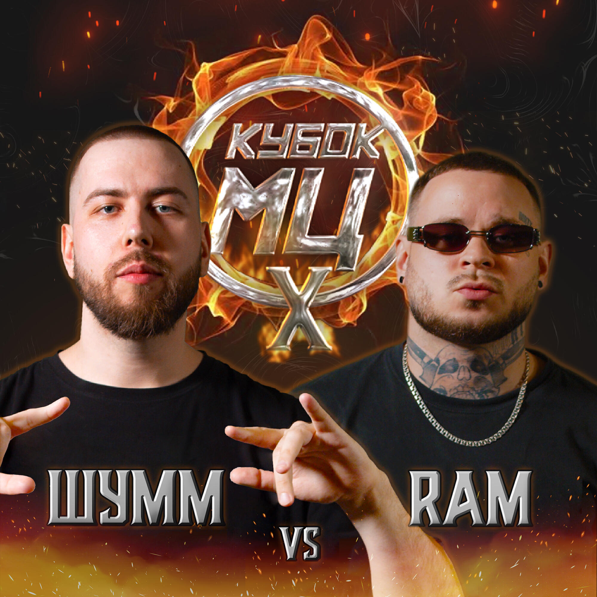 RAM - Round 3 (Vs ШУММ) [prod. by OSMOS]