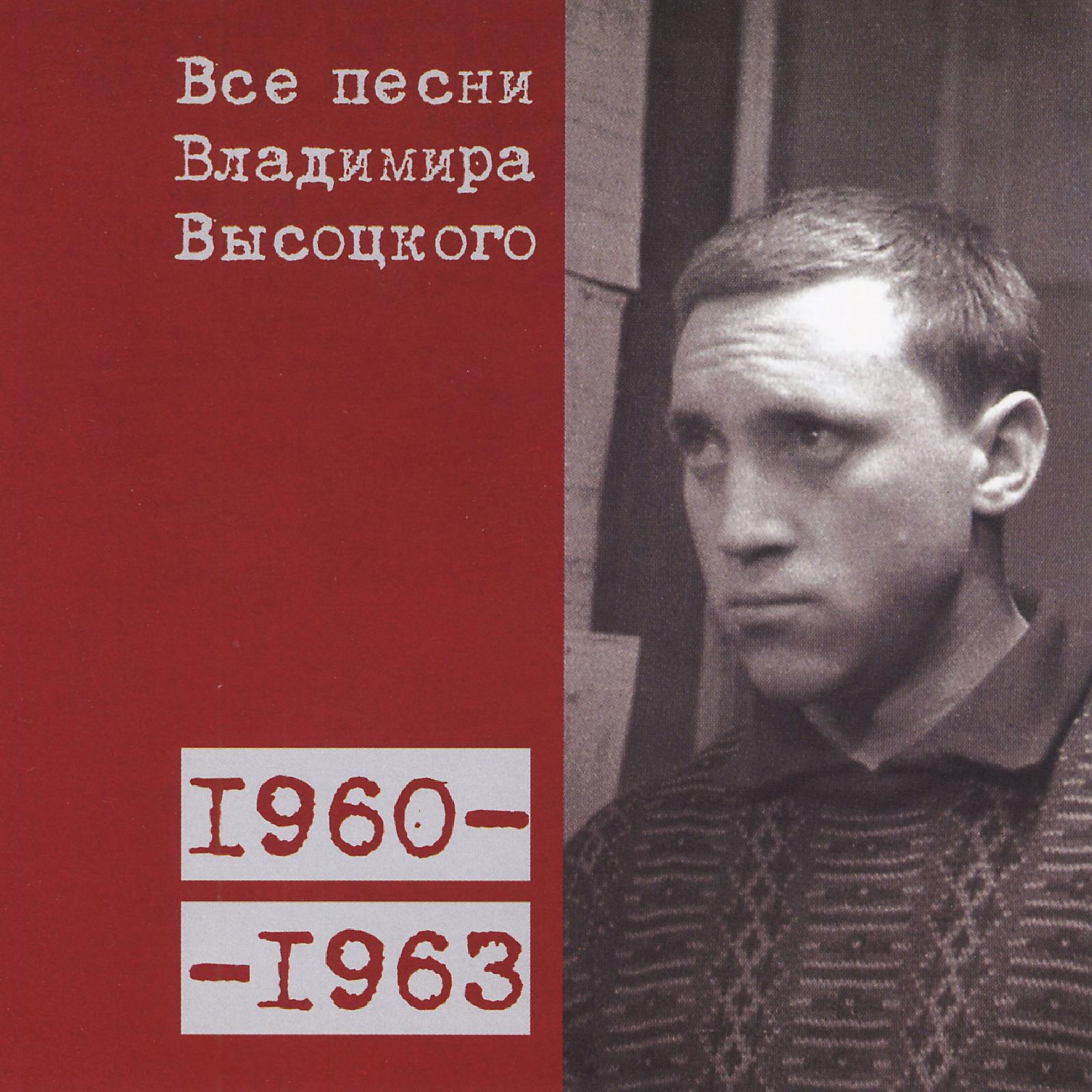 Постер альбома Все песни Владимира Высоцкого (1960-1963)