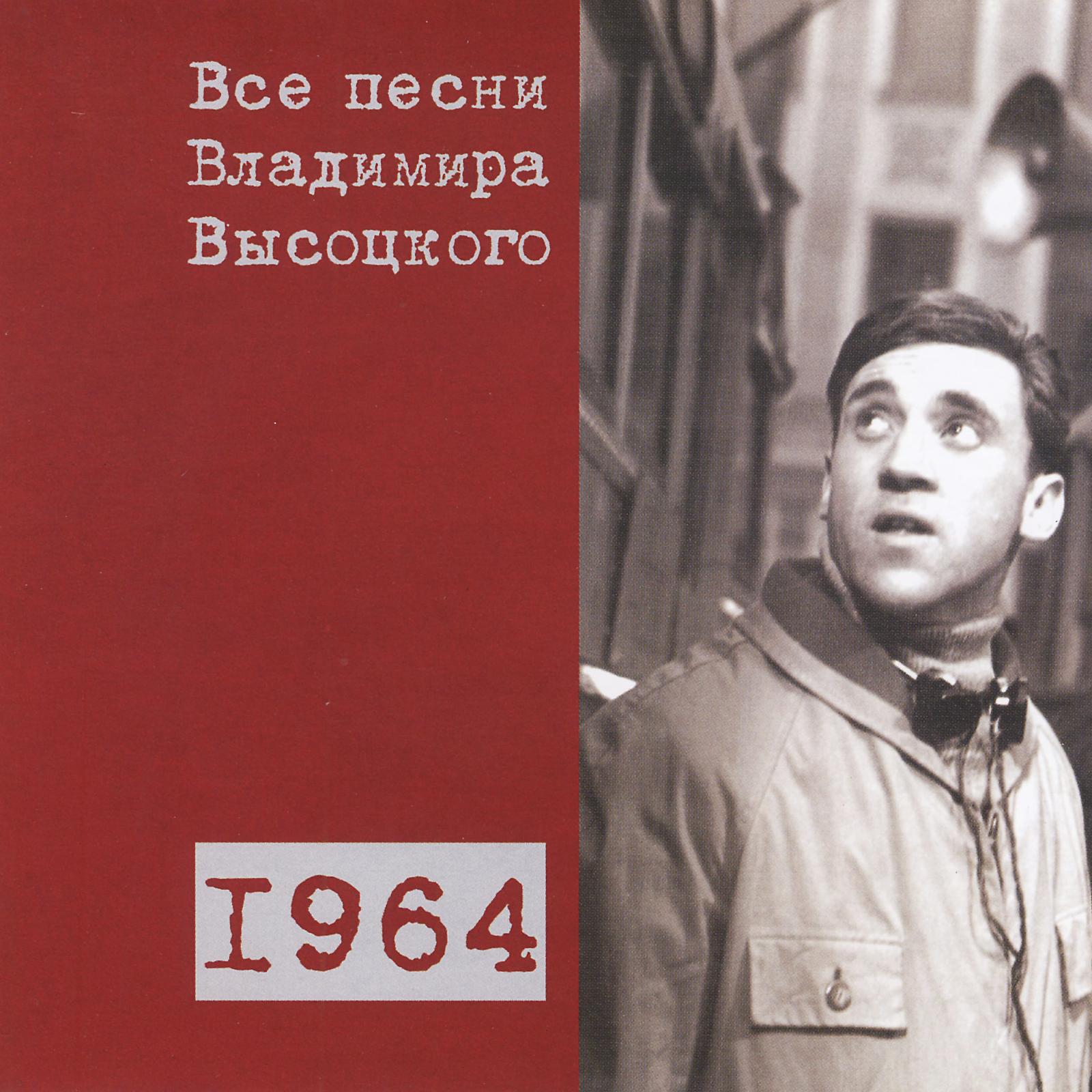 Постер альбома Все песни Владимира Высоцкого (1964)