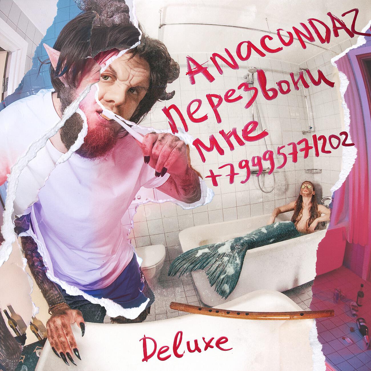 Anacondaz - Сядь мне на лицо