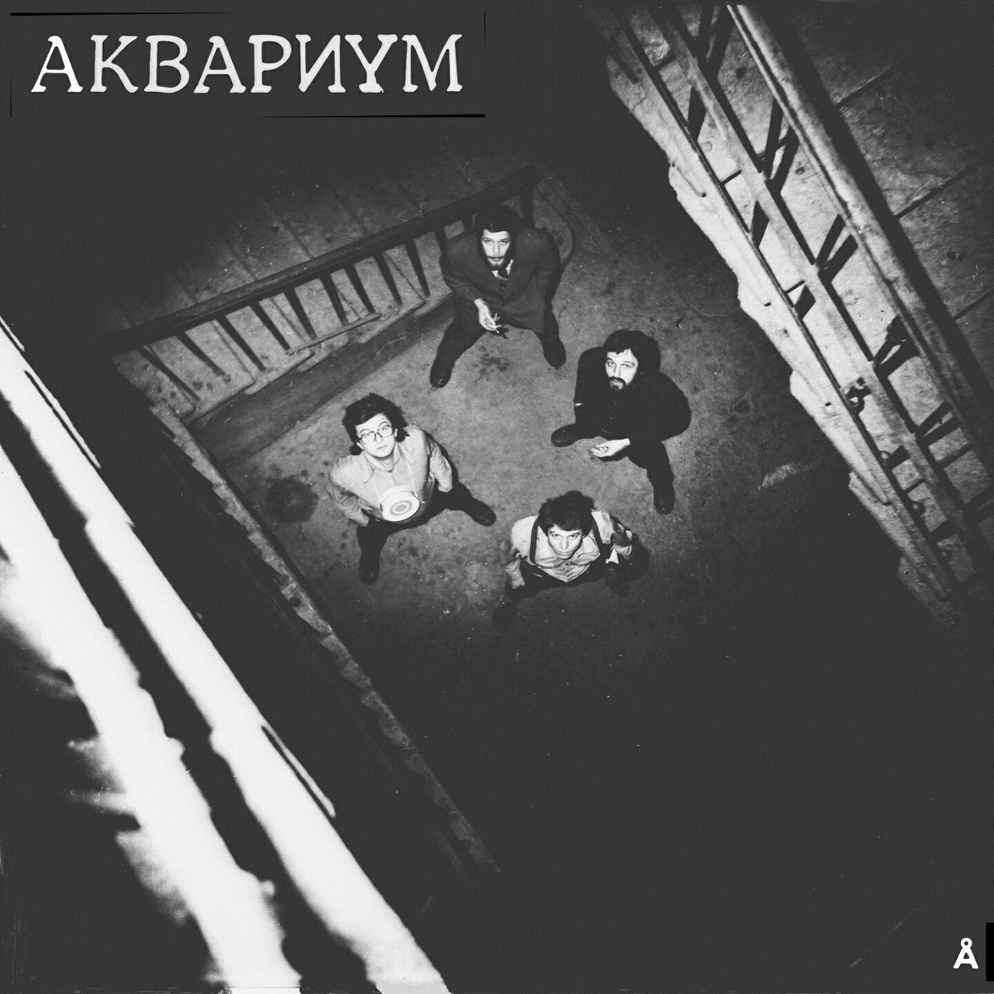 Аквариум - Герои Рок'н'ролла (Молодая шпана)