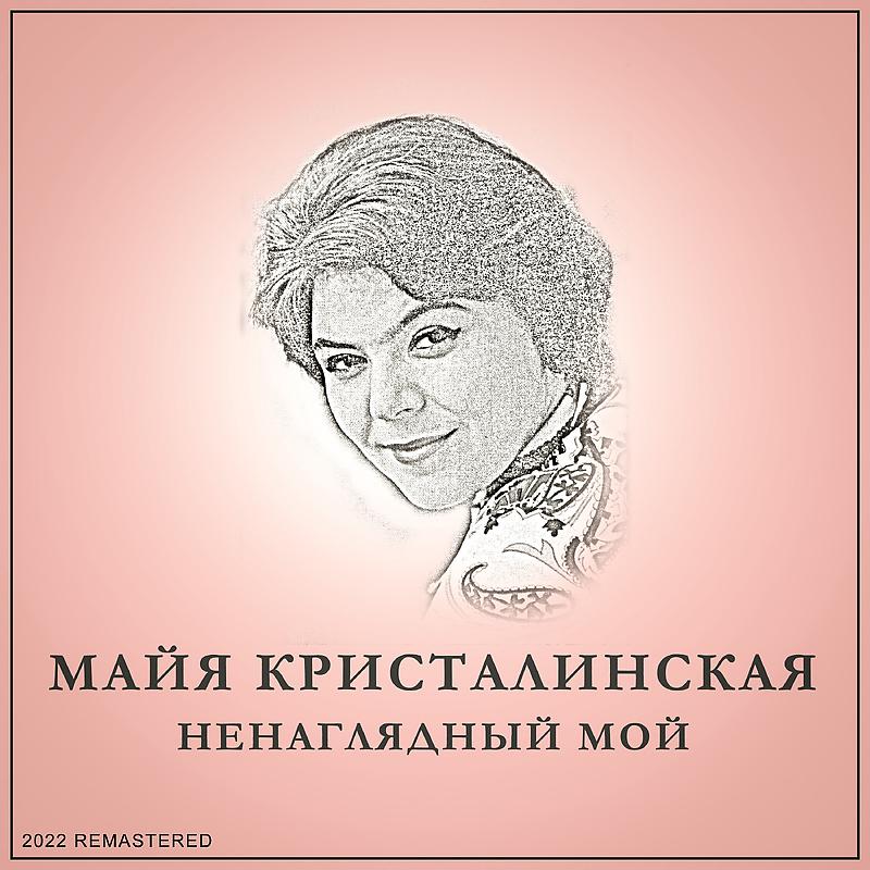 Постер альбома Ненаглядный мой 2022 Remastered