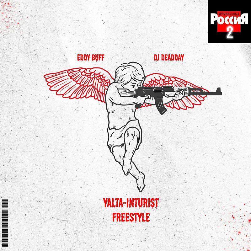 Постер альбома Yalta-Inturist freestyle