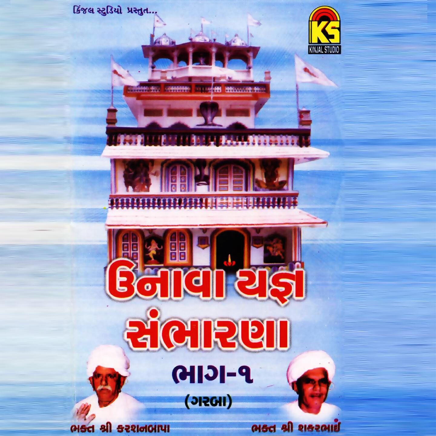 Bhikudan Ghadhavi - Shikotarmano Amer Avsar