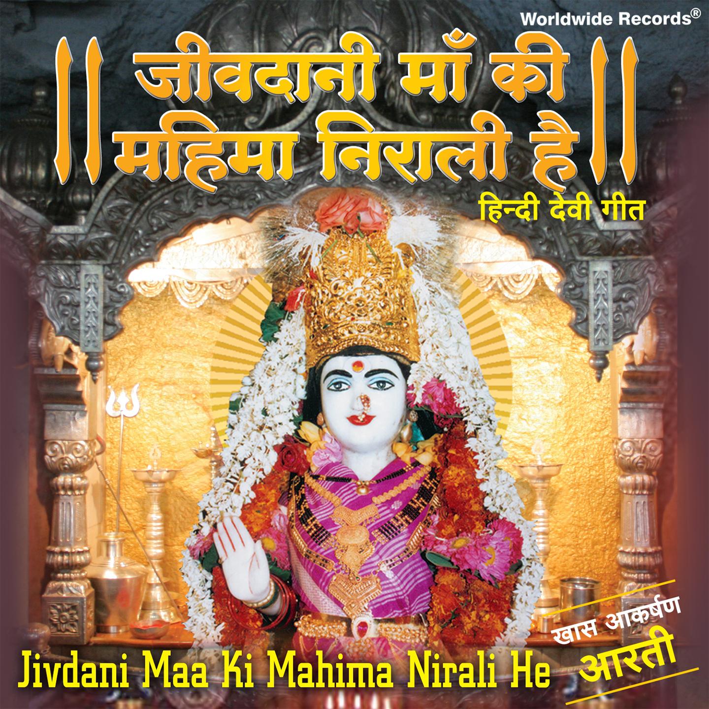 Постер альбома Jivdani Maa Ki Mahima Nirali He