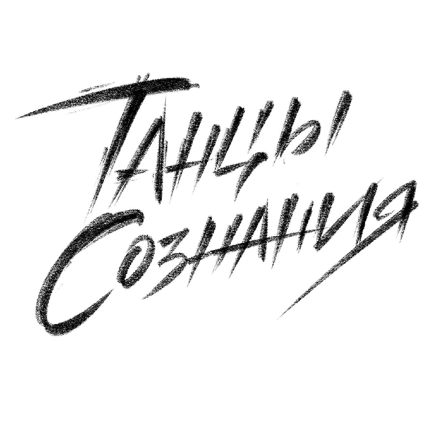 Танцы Сознания - Слишком похожие