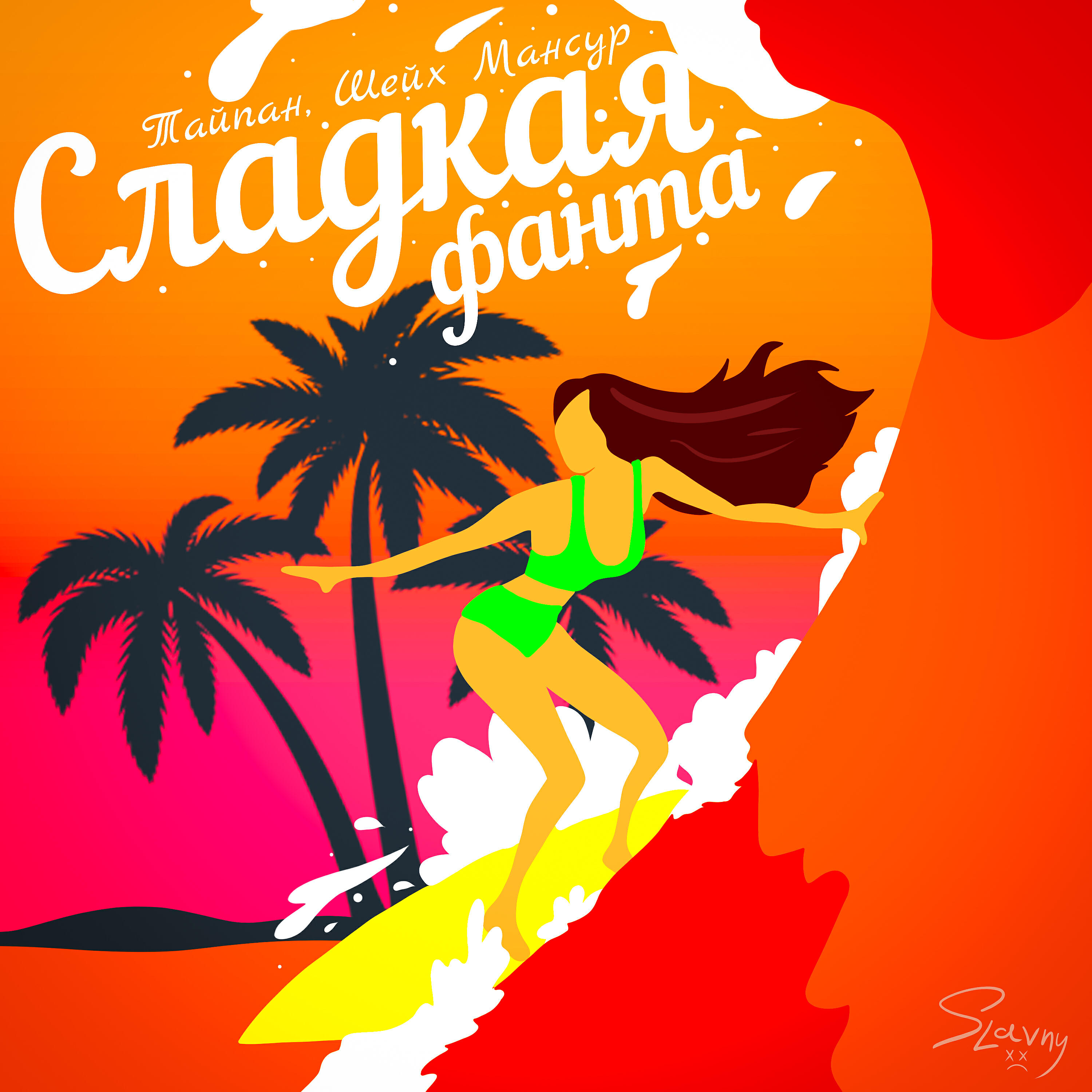 Тайпан - Сладкая фанта