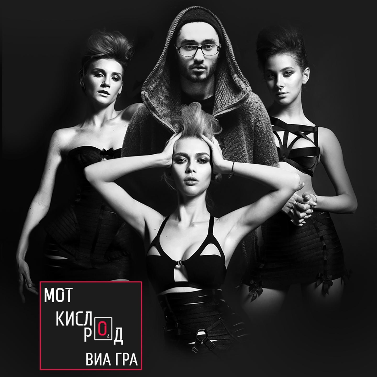 Альбом Кислород исполнителя ВИА Гра, МОТ