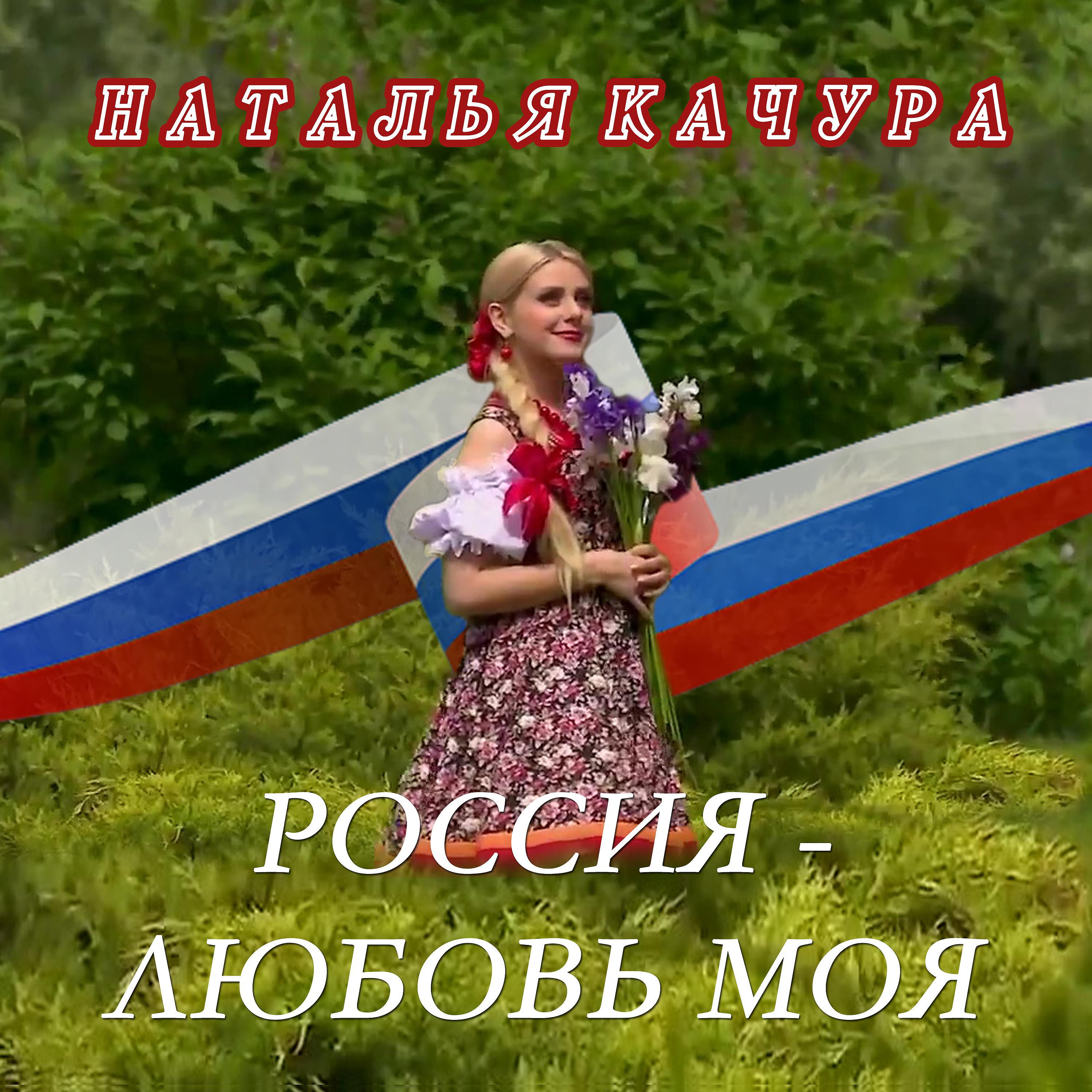 Постер альбома Россия - любовь моя