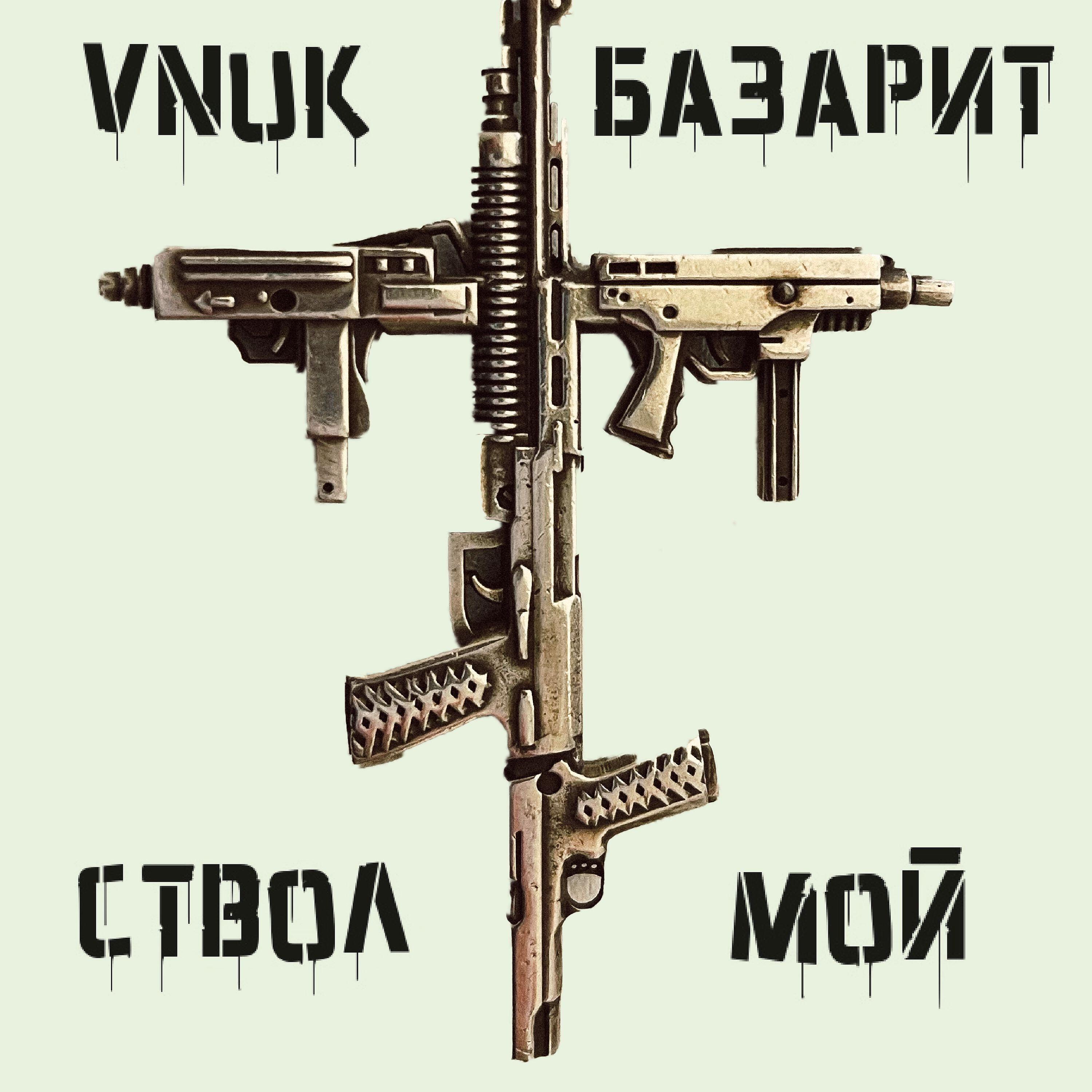 Vnuk - Базарит мой ствол