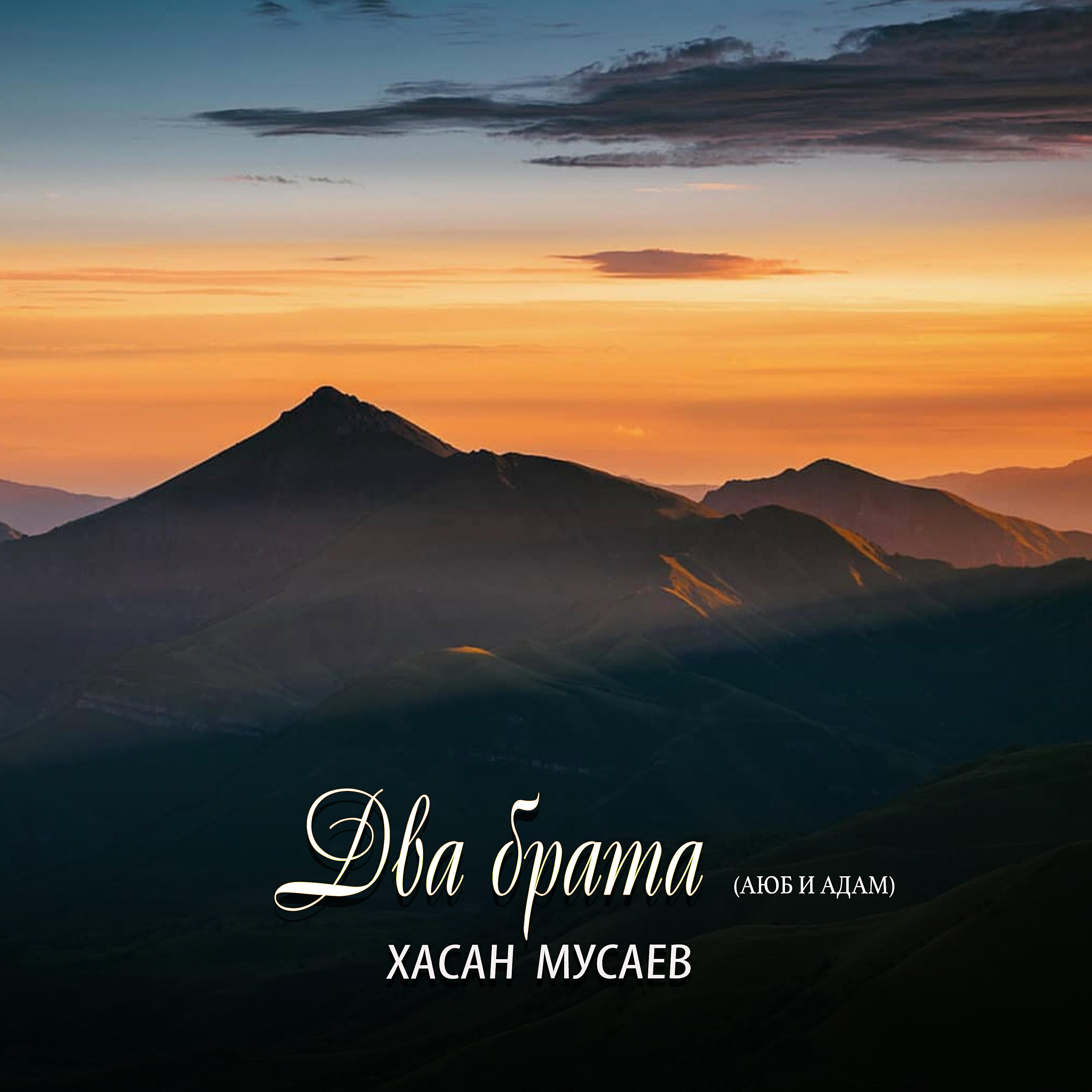 Хасан Мусаев - Два брата (Аюб и Адам)