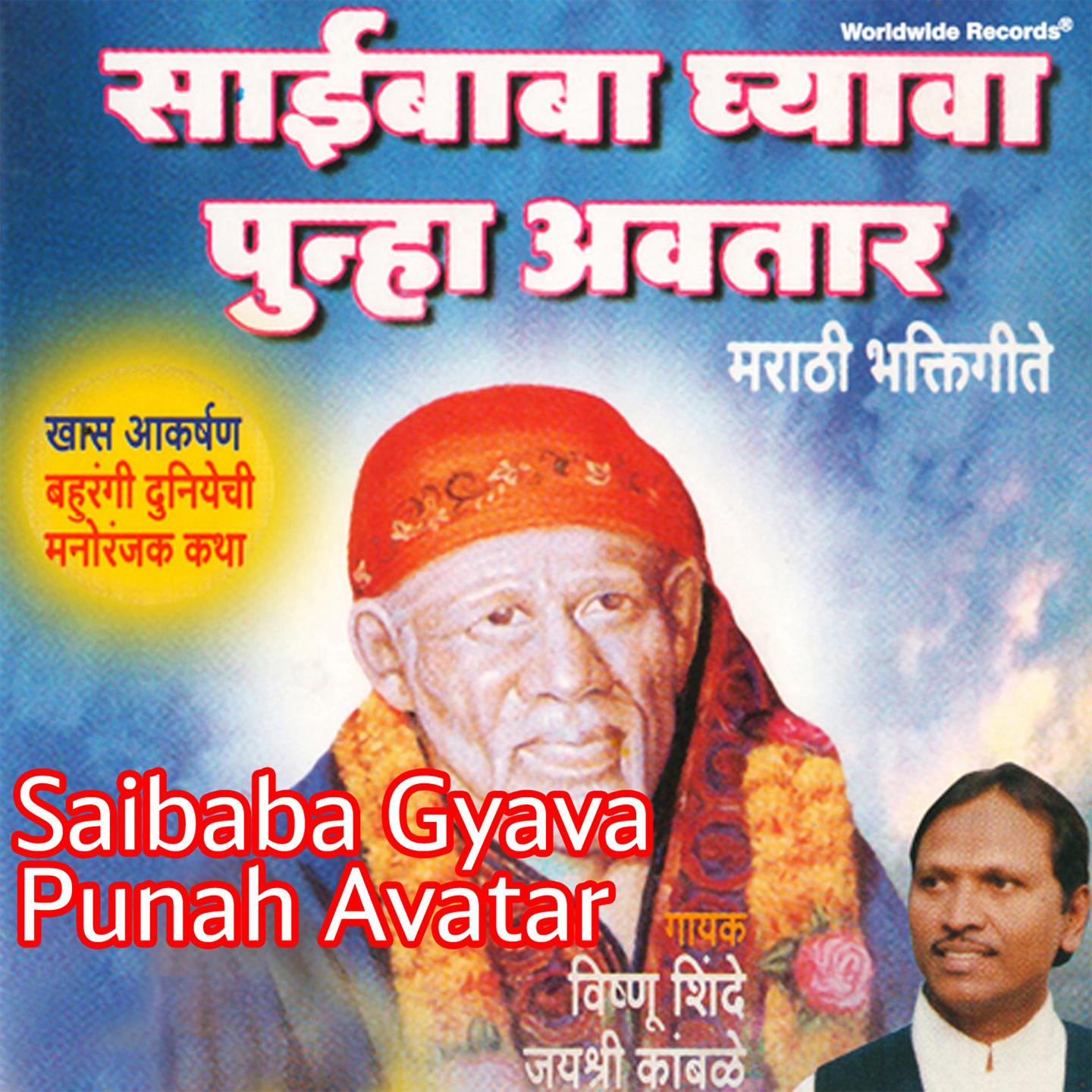 Постер альбома Saibaba Gyava Punah Avatar