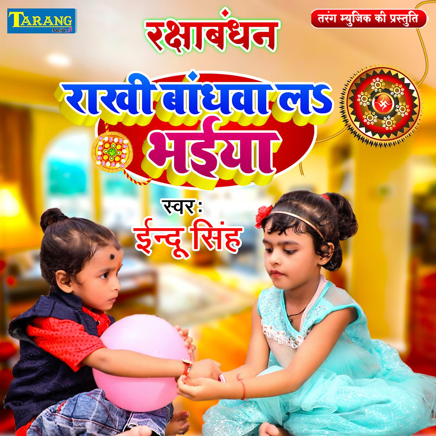 Постер альбома Rakhi Bandhawa La Bhaiya