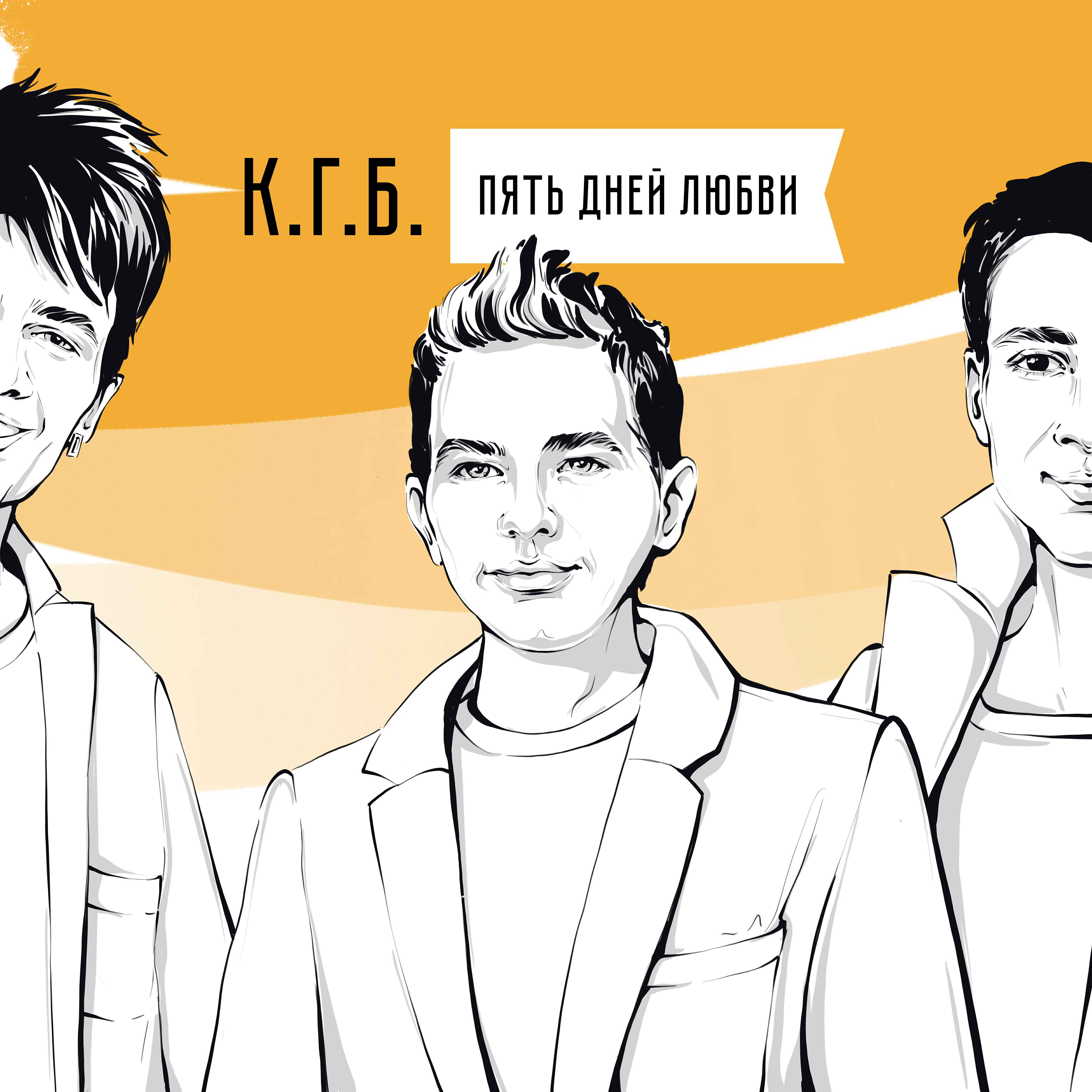 Альбом Пять дней любви исполнителя Александр Киреев, Дмитрий Голубев, Роман Барсуков