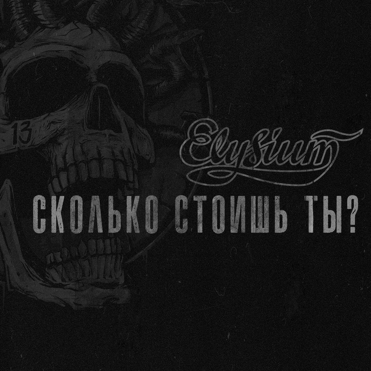ЭЛИЗИУМ - Сколько стоишь ты?