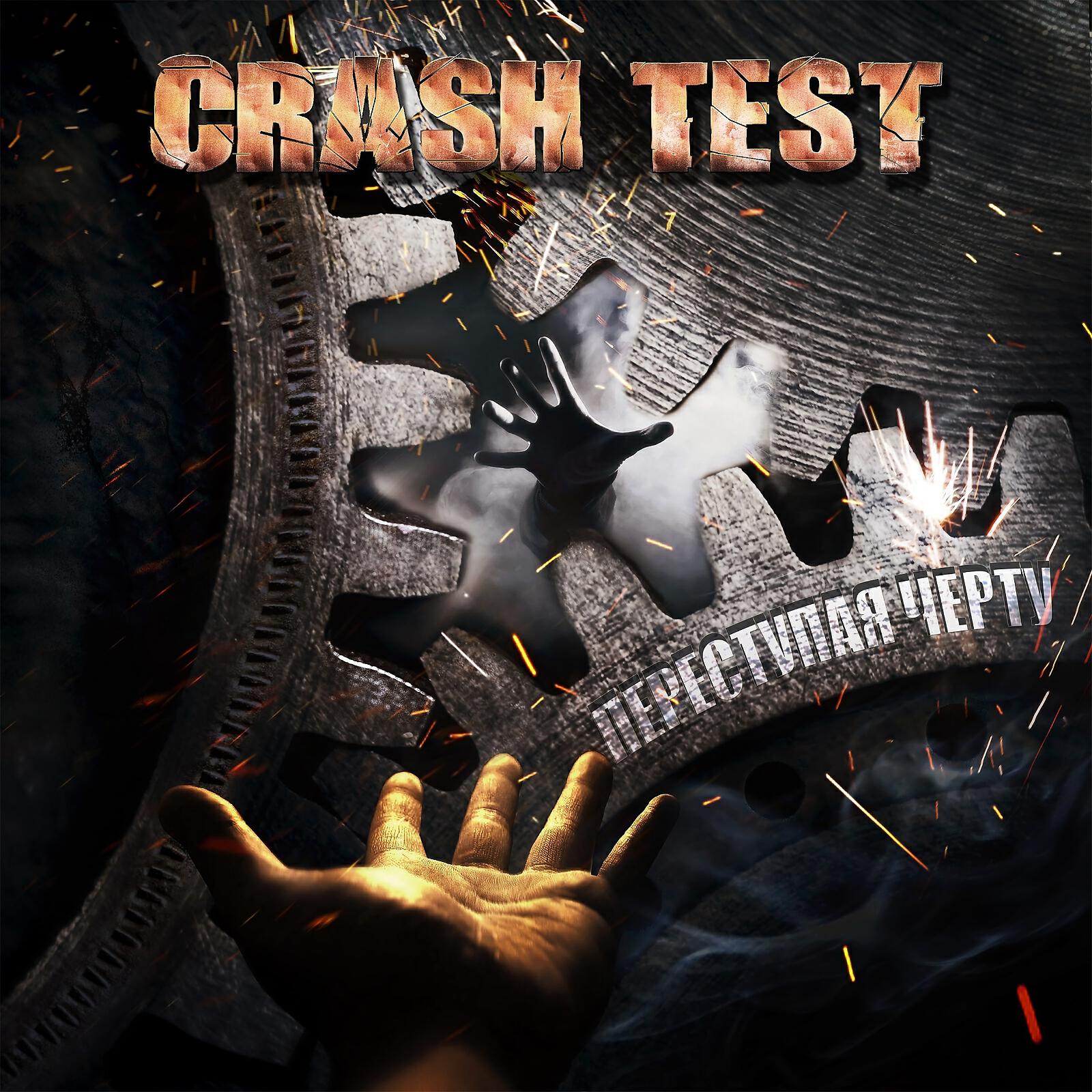 Crash Test - Солнце