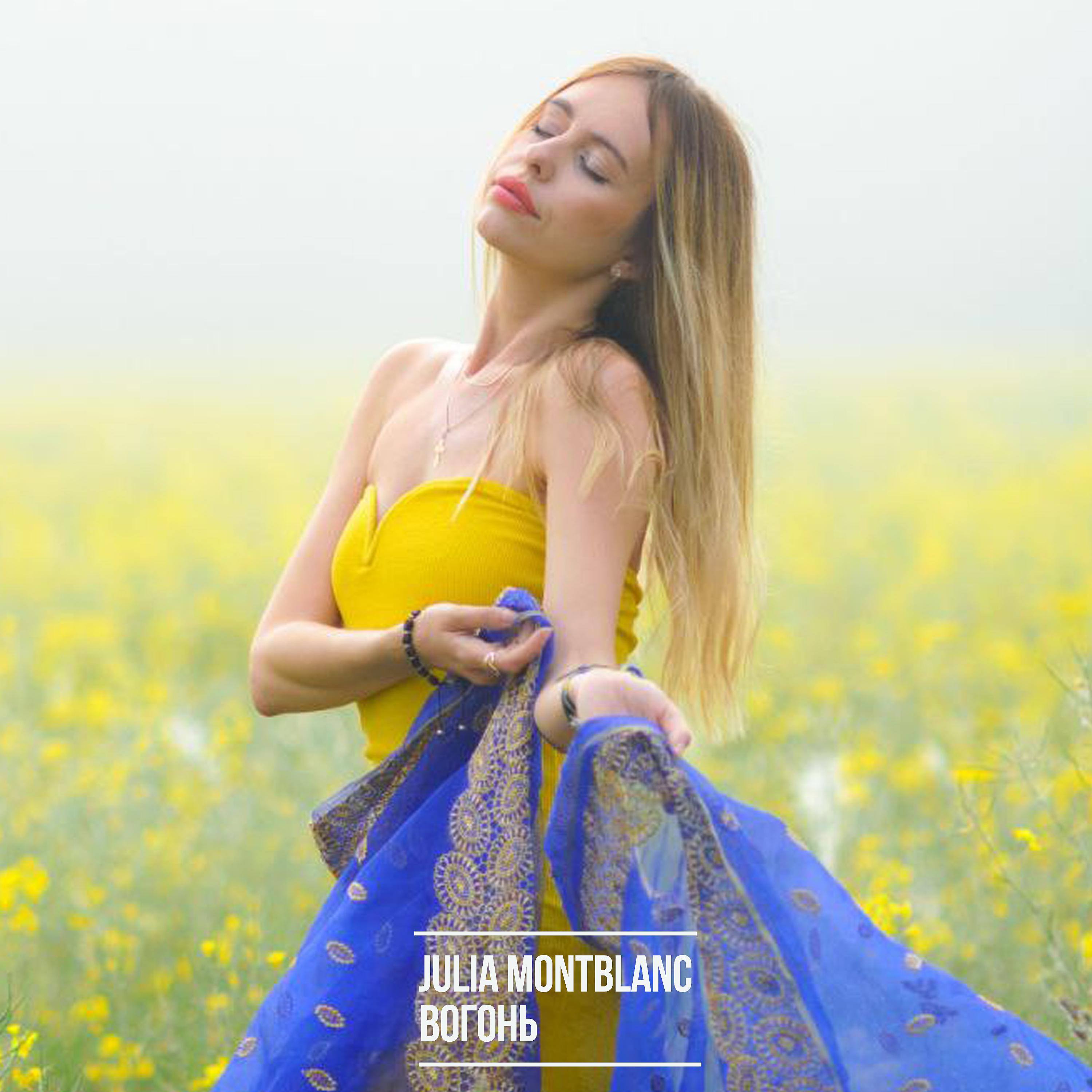 Постер альбома Julia Montblanc - Вогонь
