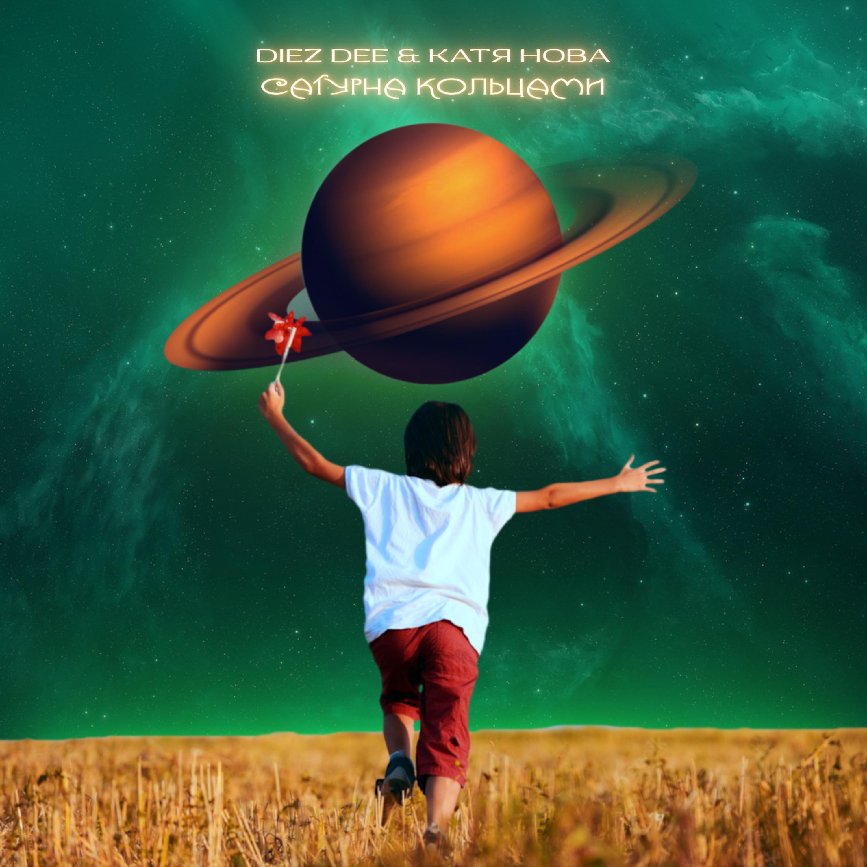 Постер альбома Diez Dee & Катя Нова - Сатурна кольцами