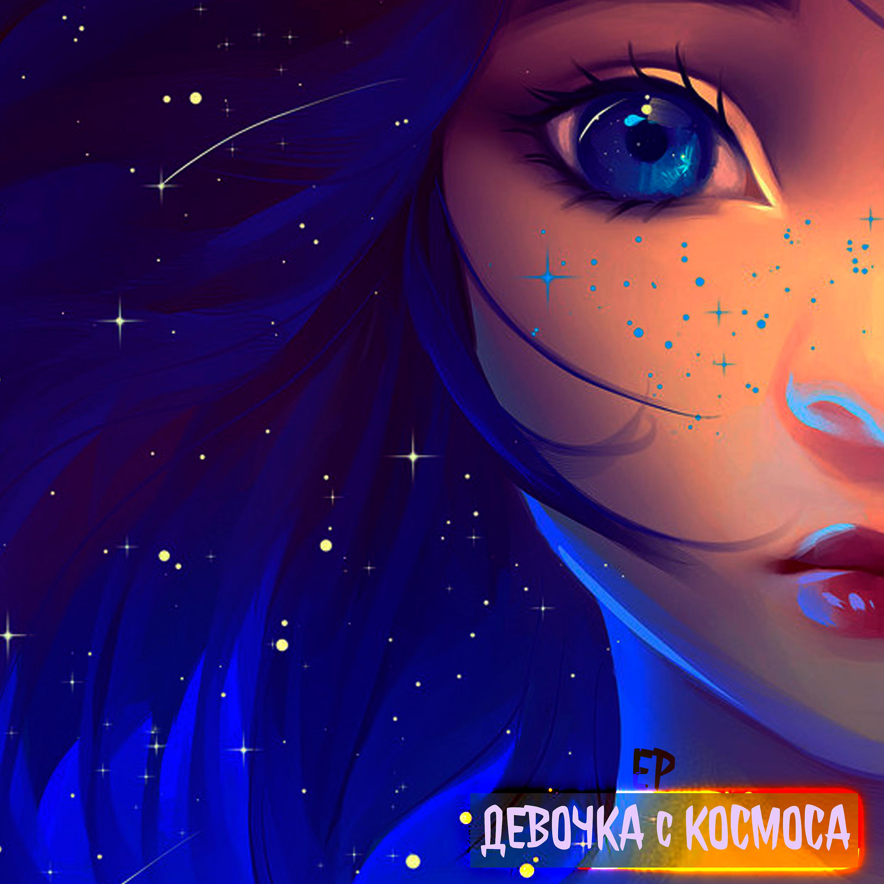 Постер альбома Девочка с космоса