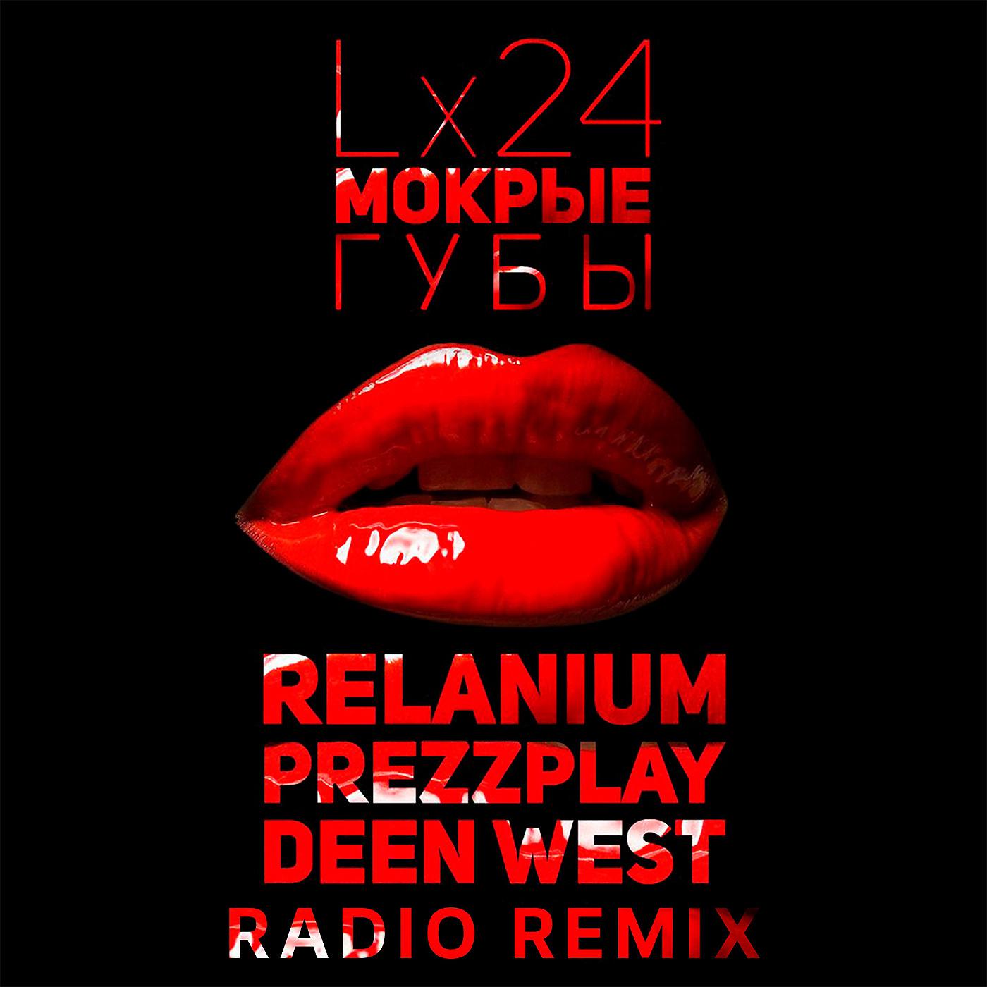 Постер альбома Мокрые губы (Relanium, Prezzplay, Deen West Radio Remix)