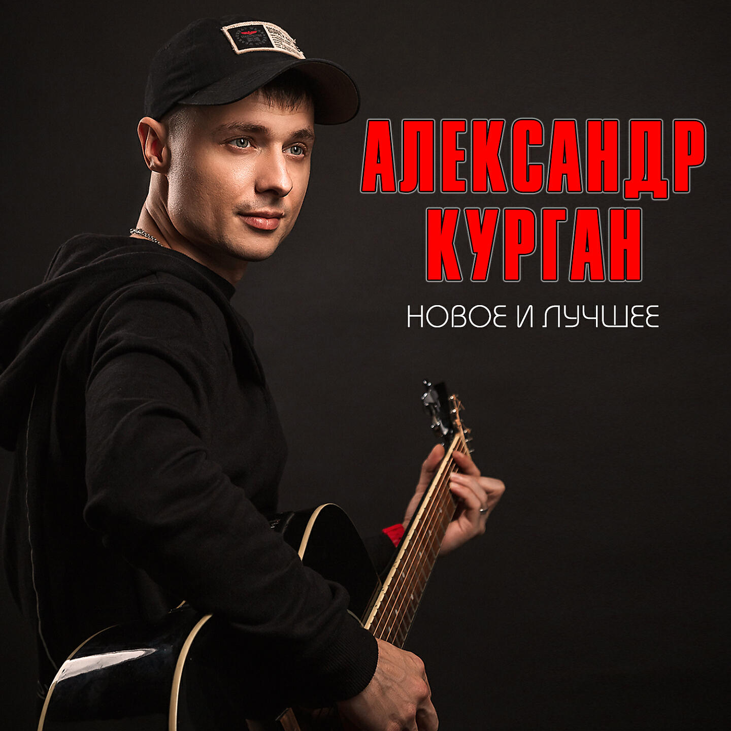 Александр Курган - Надо что-то менять