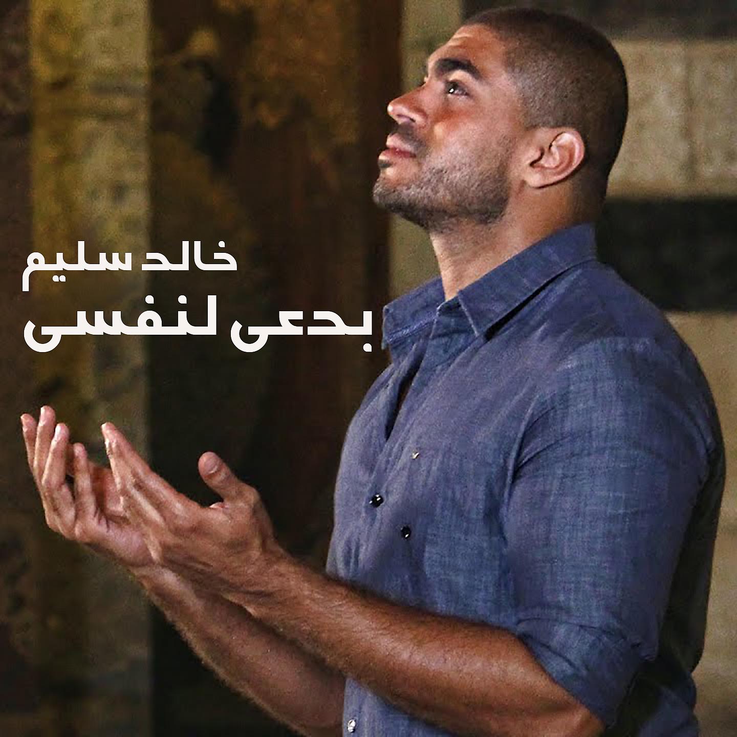 Постер альбома Badaai La Nafsi