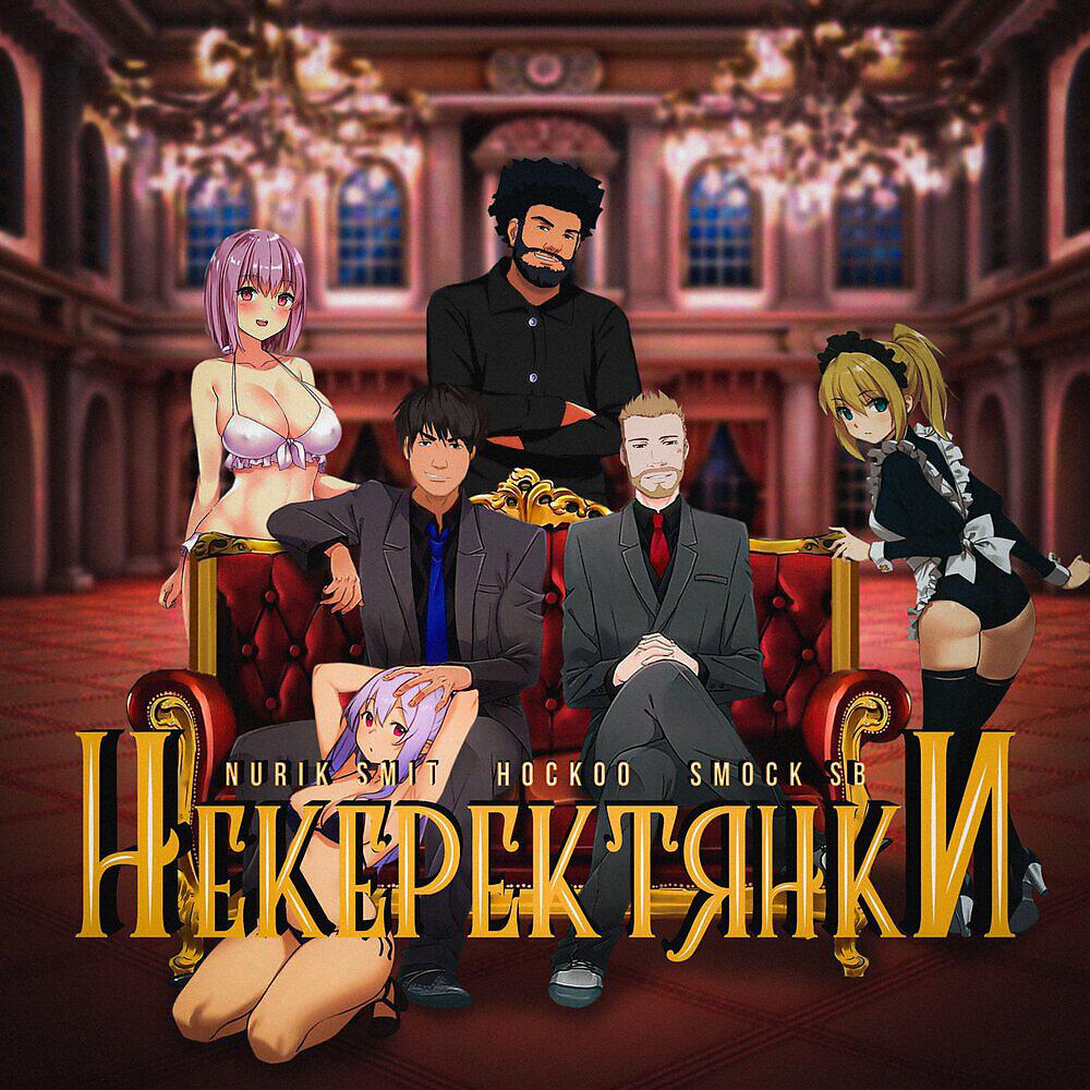 Nurik Smit - НЕ КЕРЕК ТЯНКИ