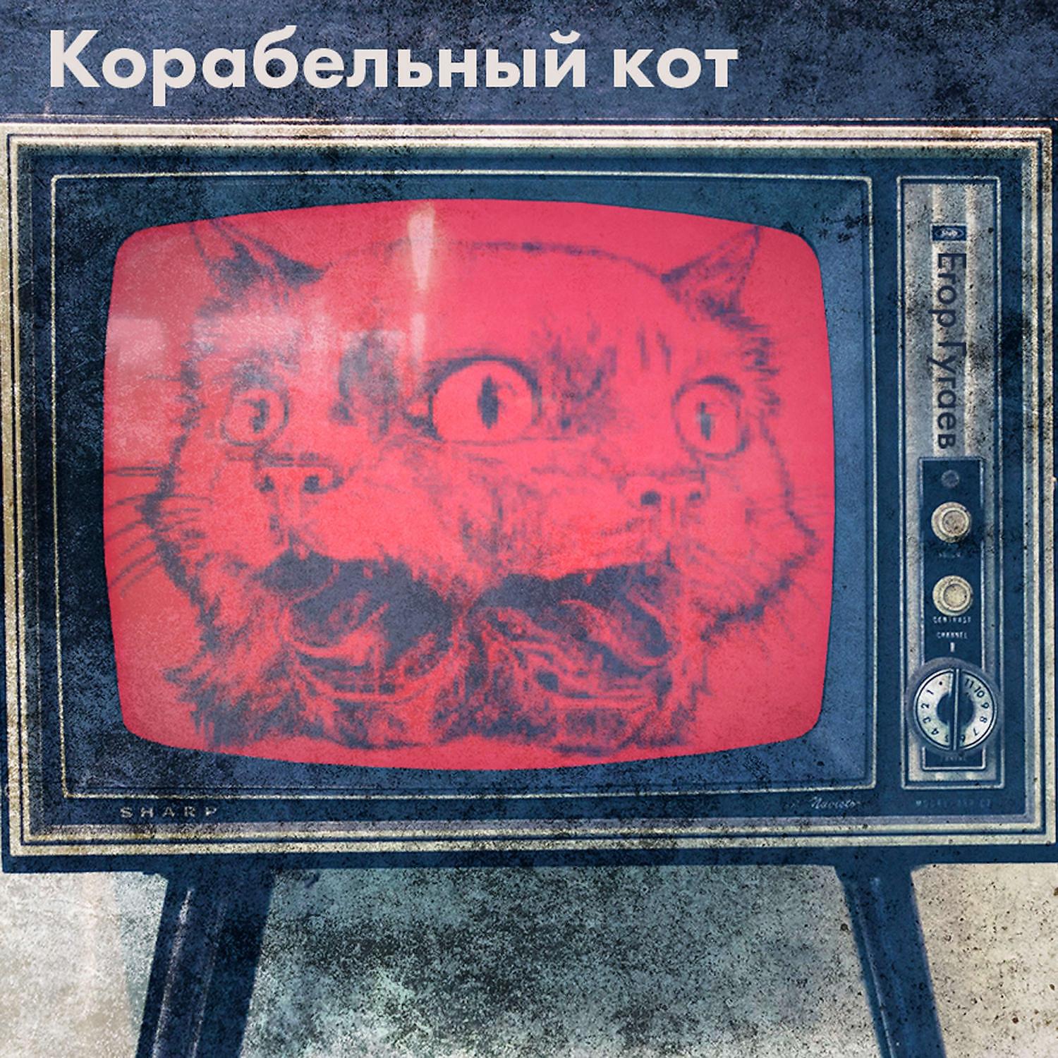 Постер альбома Корабельный кот