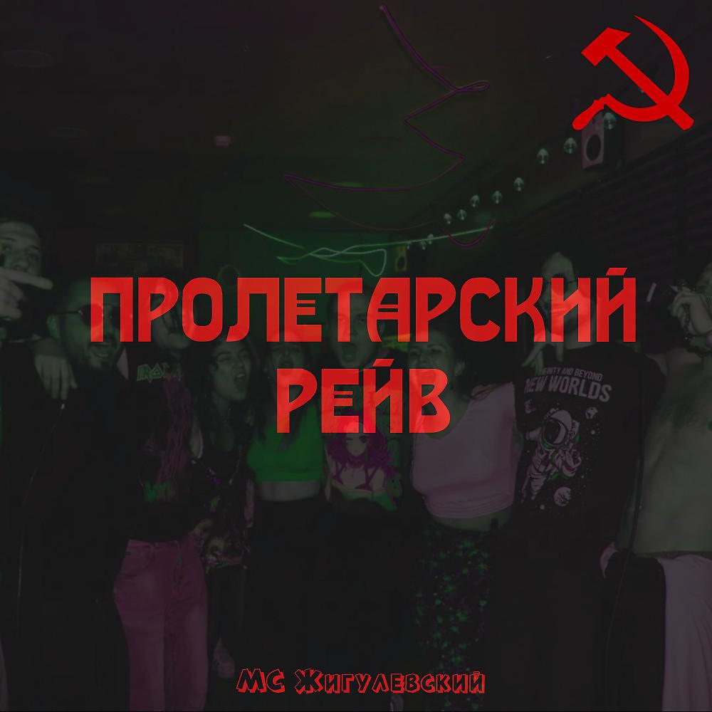 Постер альбома Пролетарский рейв