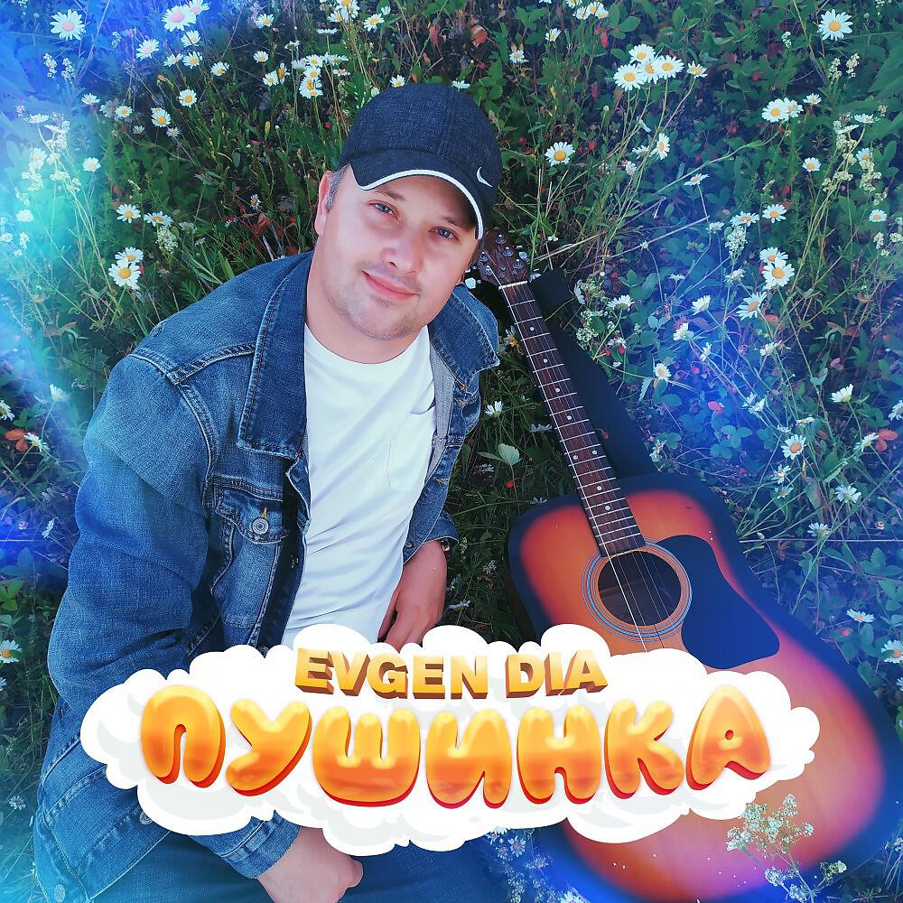 Evgen Dia - Пушинка (Original Mix)