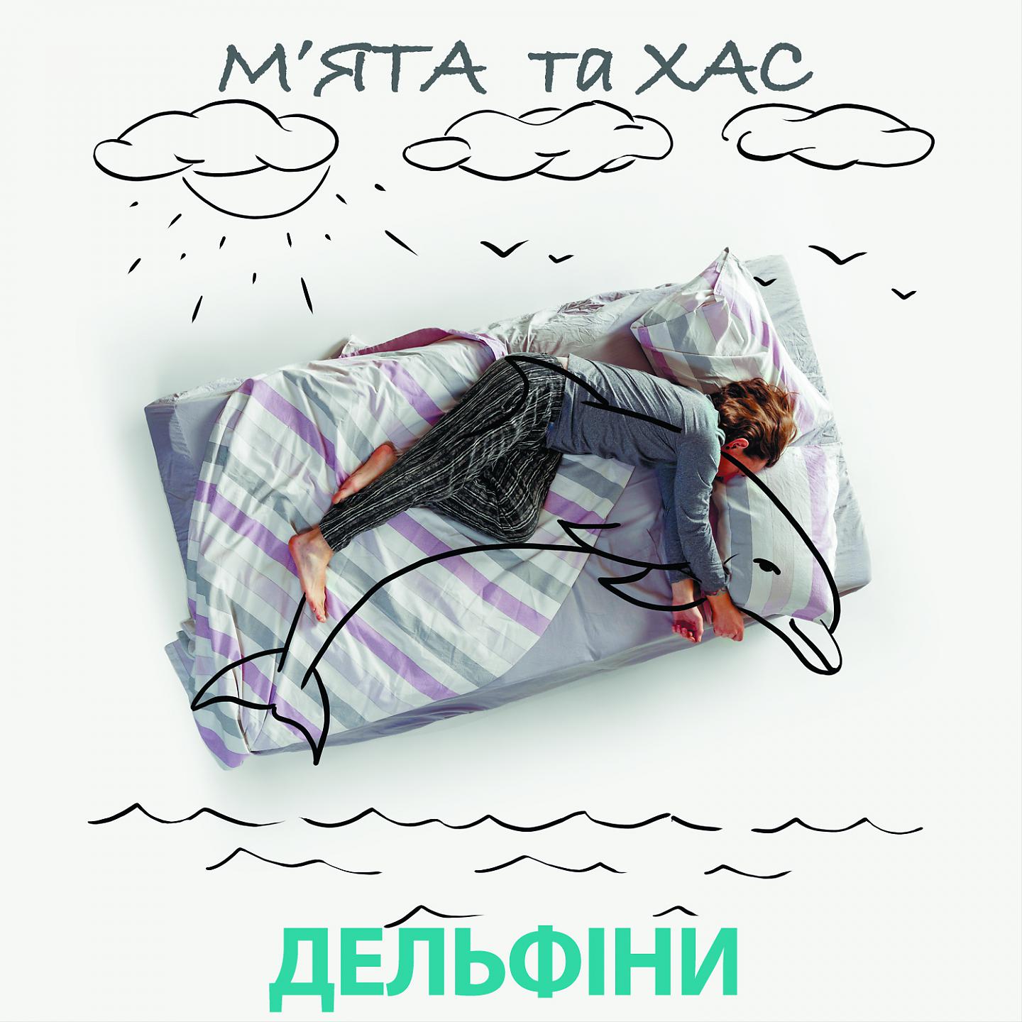Постер альбома Дельфіни