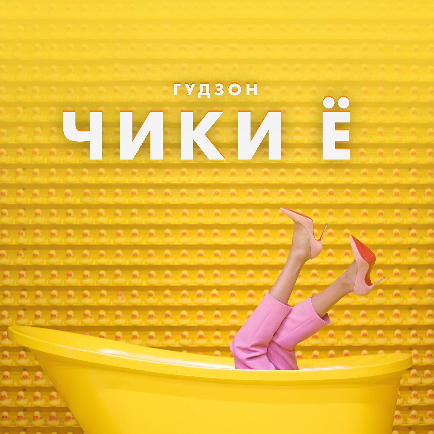 Гудзон клевые девчонки mp3. Гудзон клевые девчонки. Гудзон - пятница. Гудзон песни.