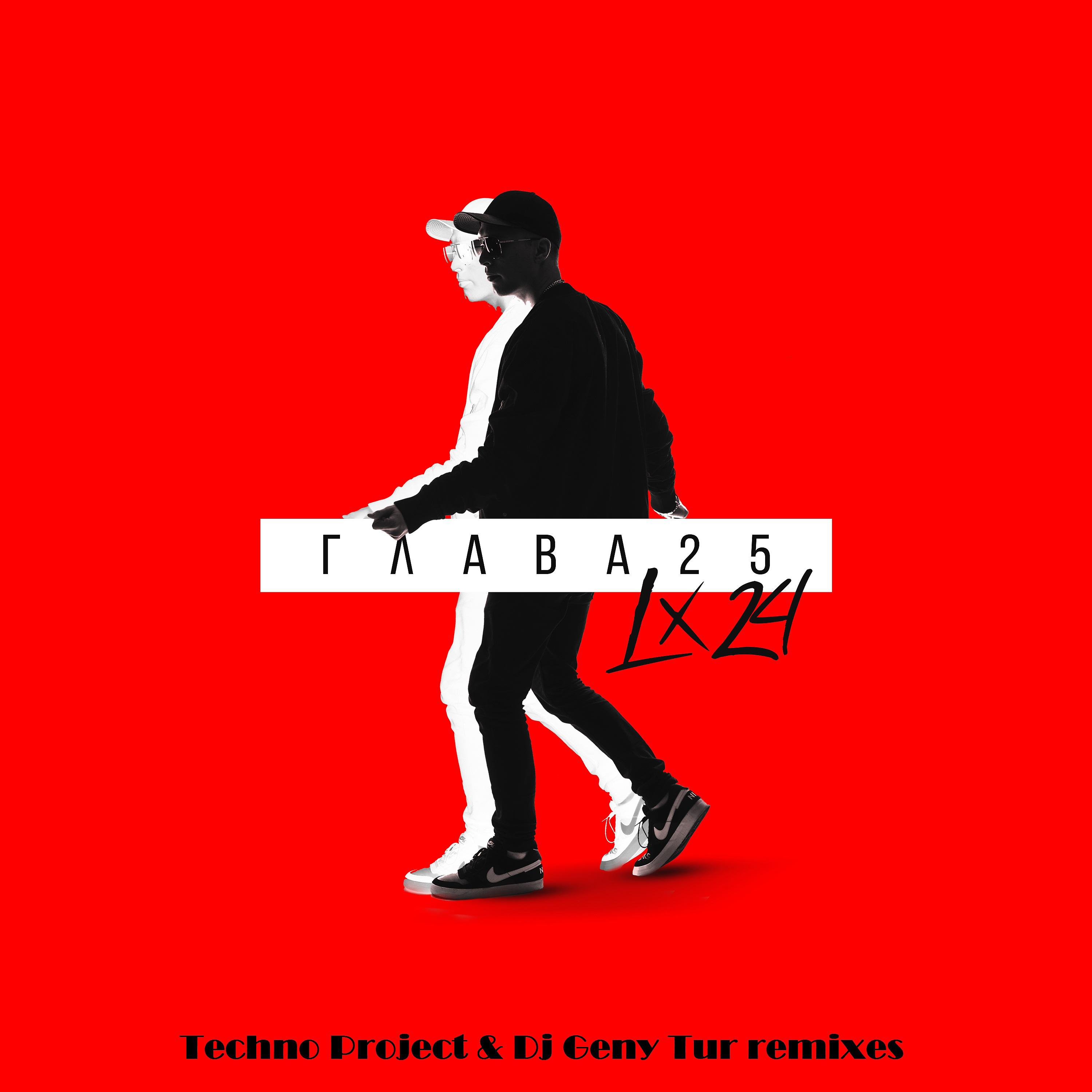 Lx24 - Прости меня моя любовь (Dj Geny Tur & Techno Project Remix)