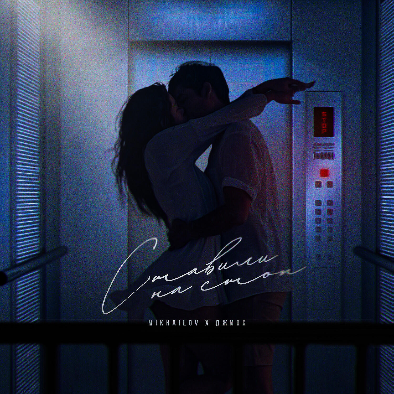 Mikhailov, Джиос - Ставили на стоп