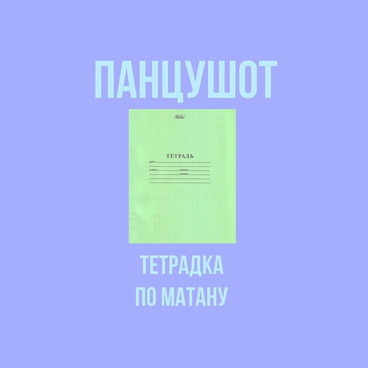 Постер альбома Тетрадка По Матану