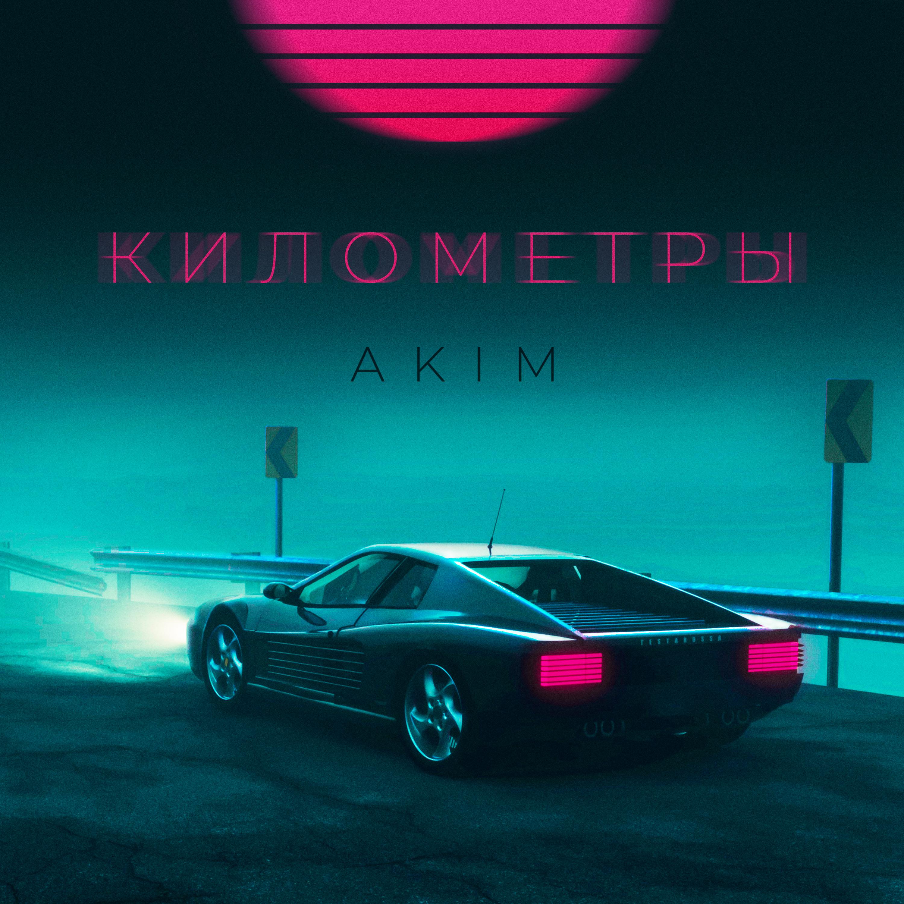 Постер альбома Километры