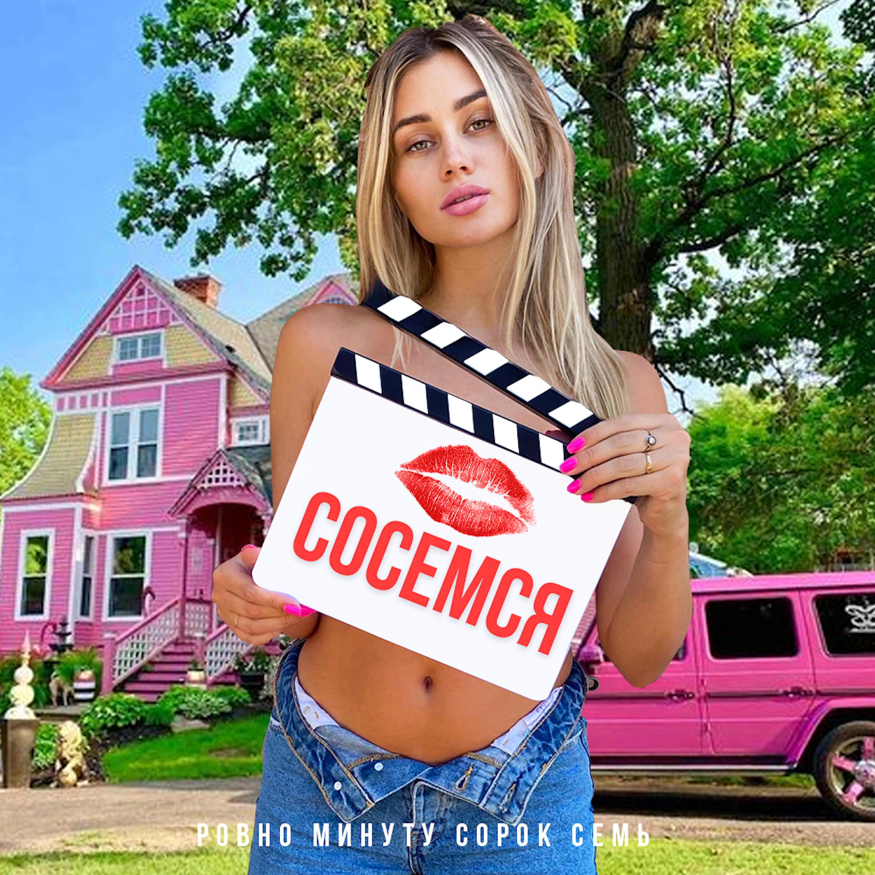 MILASH - сосемся ровно минуту сорок семь